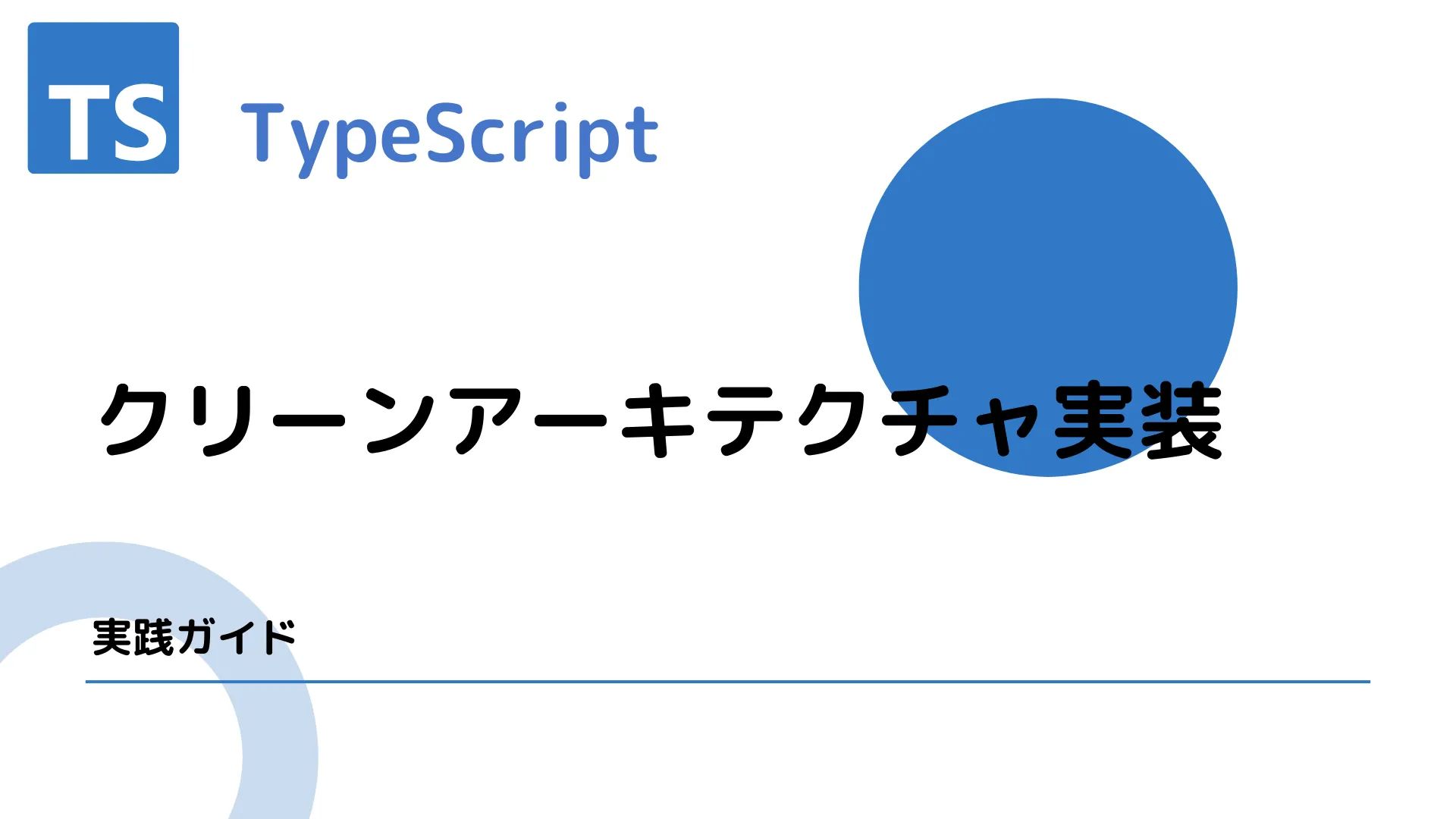 【TypeScript】クリーンアーキテクチャ実装 - 実践ガイド