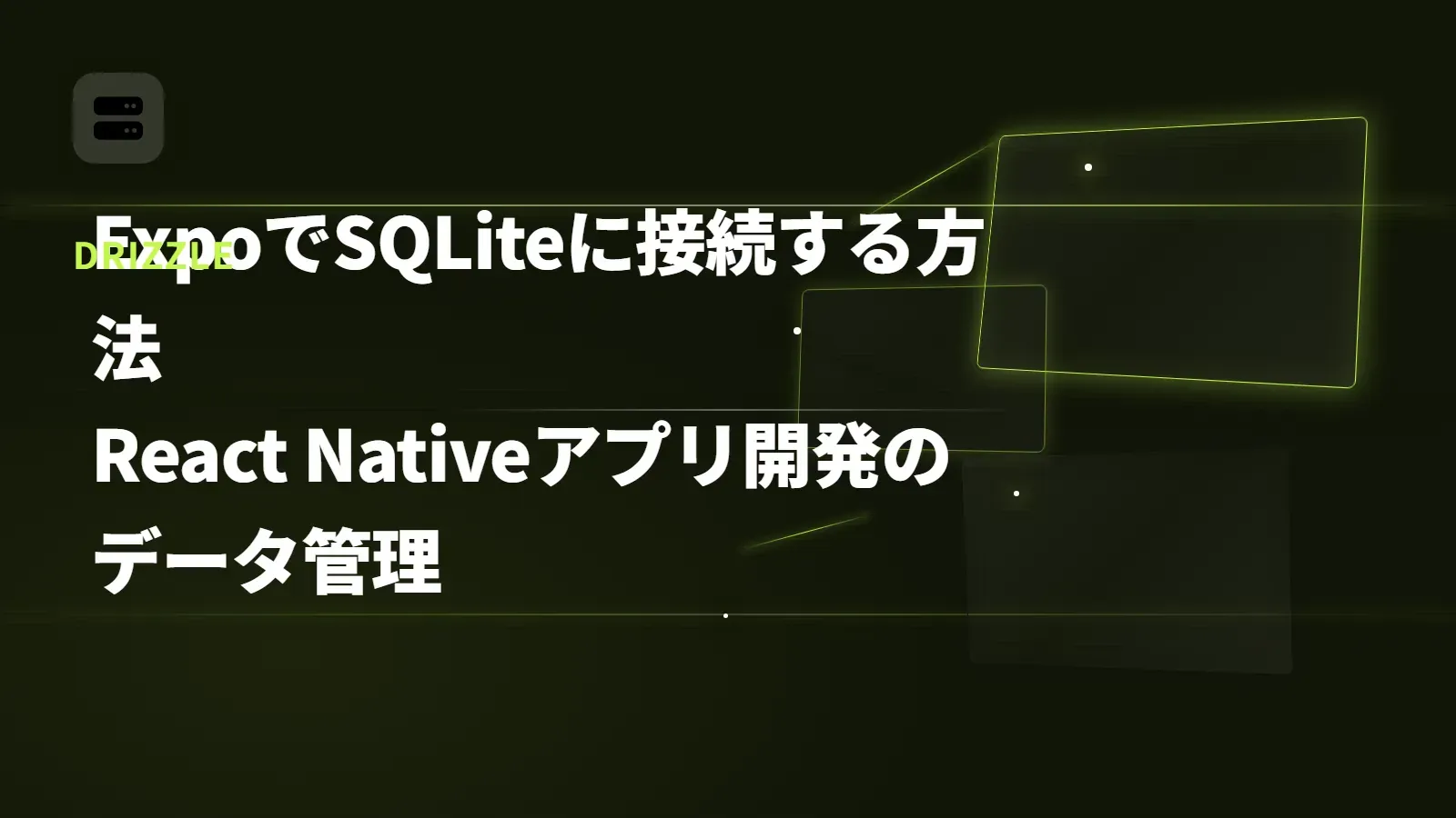 【Drizzle】ExpoでSQLiteに接続する方法 - React Nativeアプリ開発のデータ管理