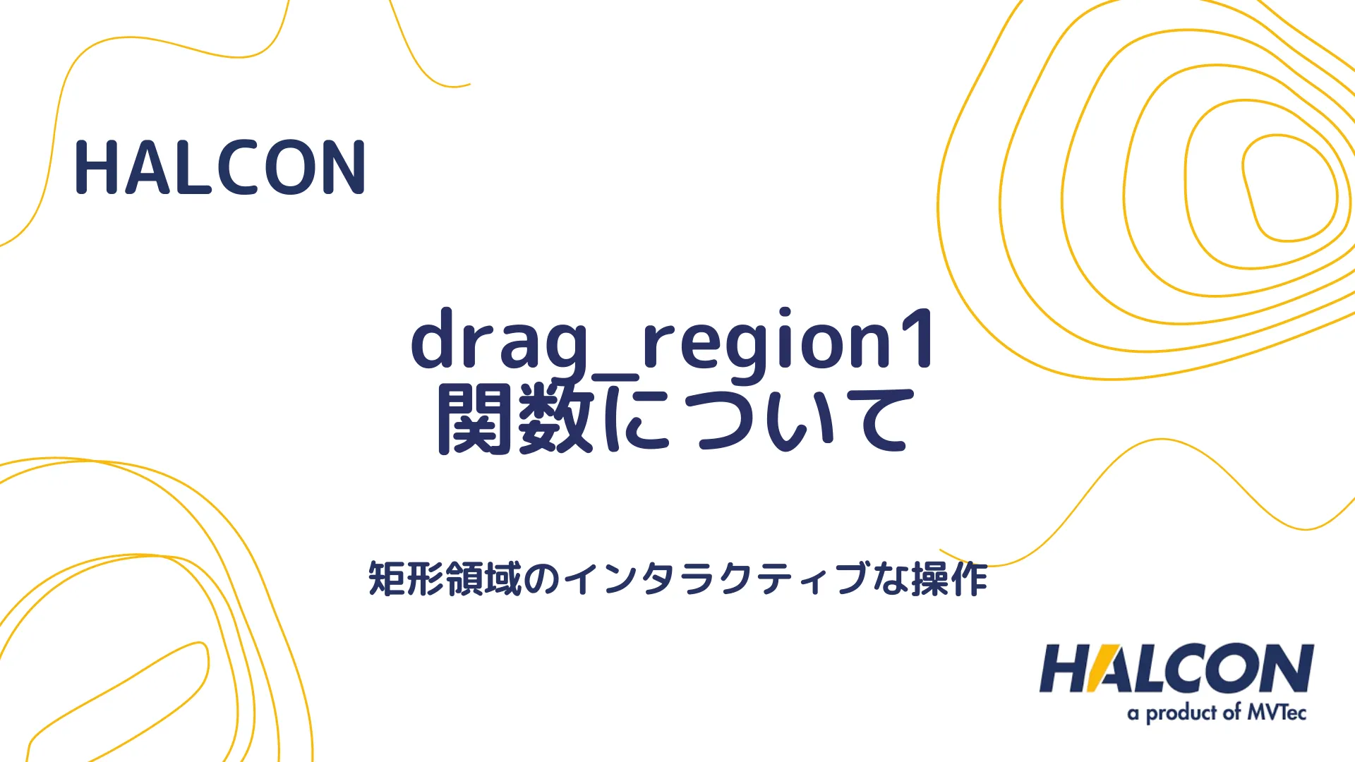 【HALCON】drag_region1 関数について - 矩形領域のインタラクティブな操作