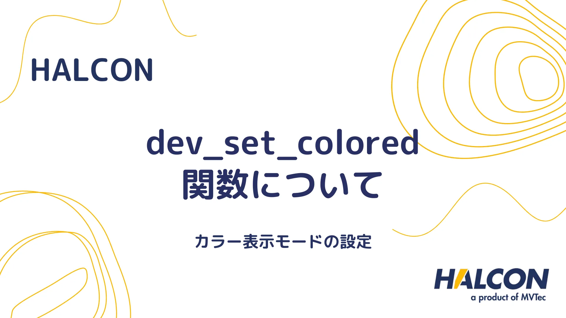 【HALCON】dev_set_colored 関数について - カラー表示モードの設定