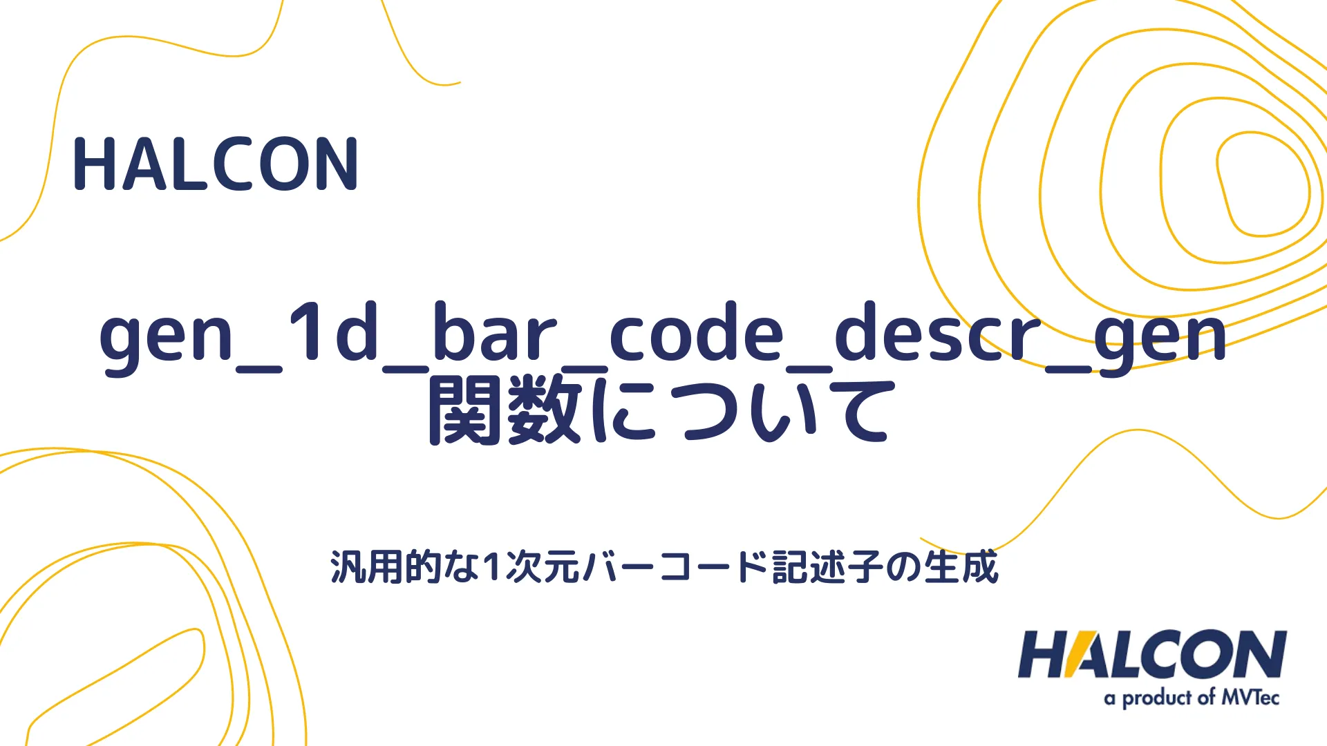 【HALCON】gen_1d_bar_code_descr_gen 関数について - 汎用的な1次元バーコード記述子の生成