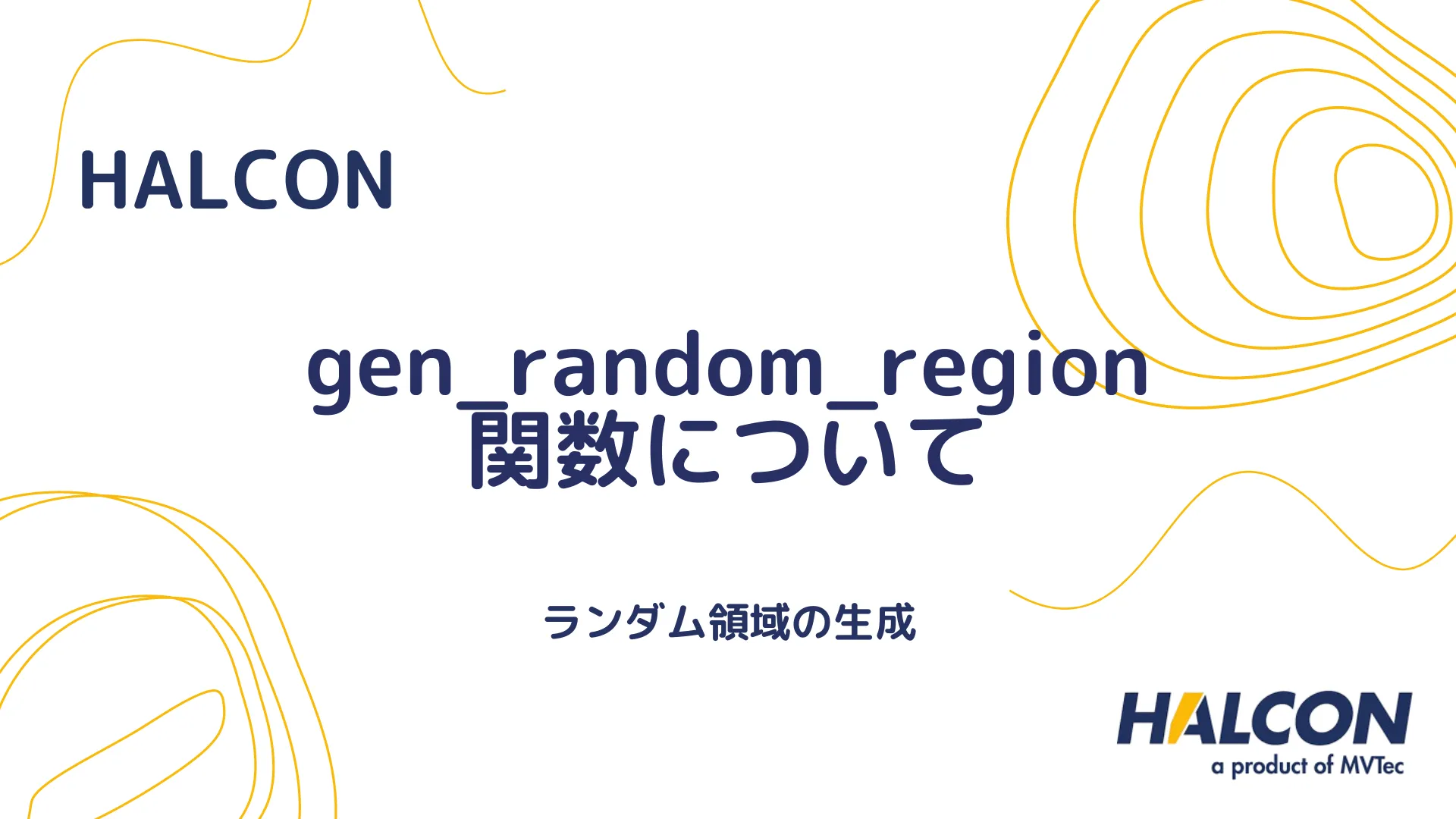 【HALCON】gen_random_region 関数について - ランダム領域の生成