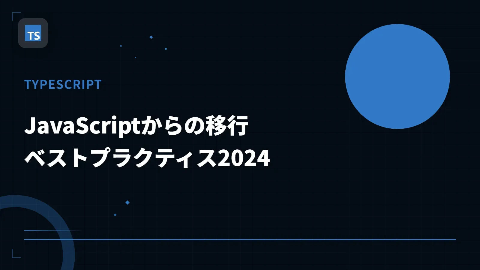 【TypeScript】JavaScriptからの移行 - ベストプラクティス2024