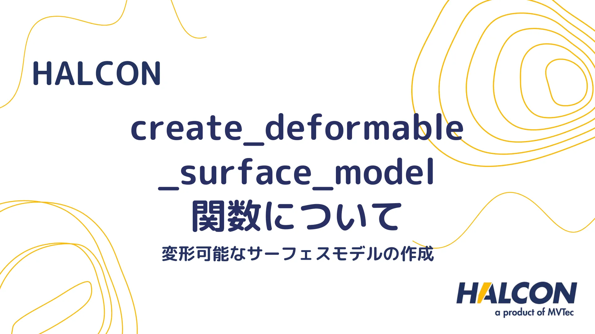 【HALCON】create_deformable_surface_model 関数について - 変形可能なサーフェスモデルの作成