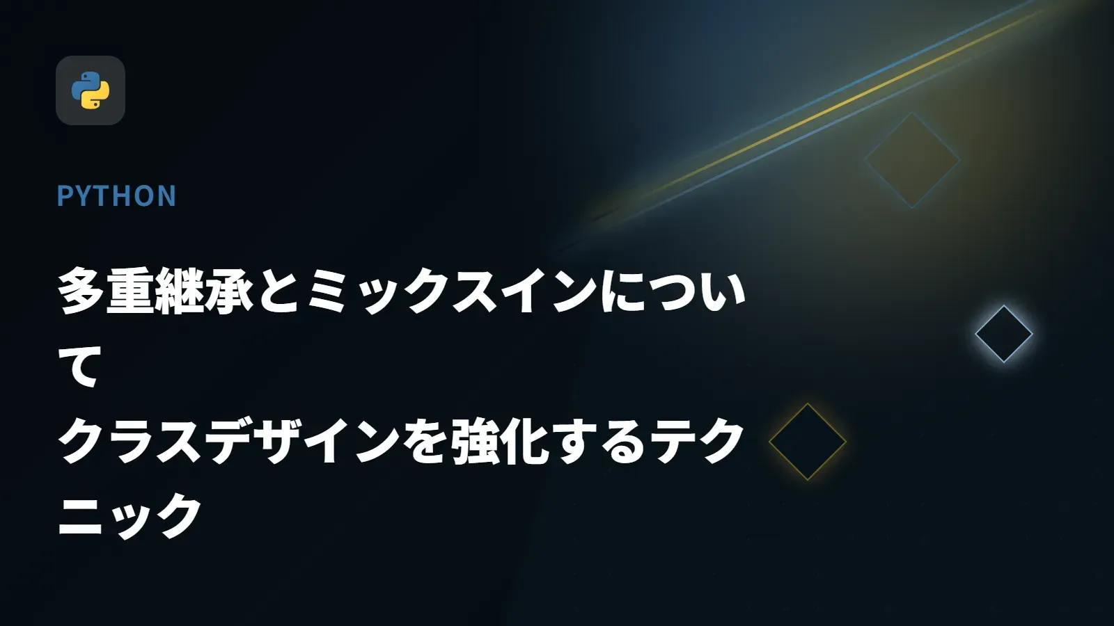 【Python】多重継承とミックスインについて - クラスデザインを強化するテクニック