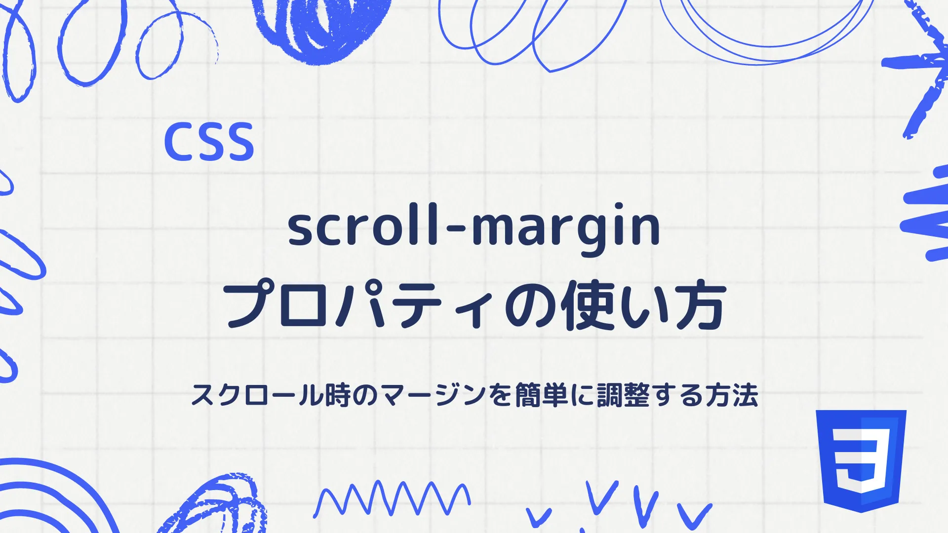 【CSS】scroll-marginプロパティの使い方 - スクロール時のマージンを簡単に調整する方法