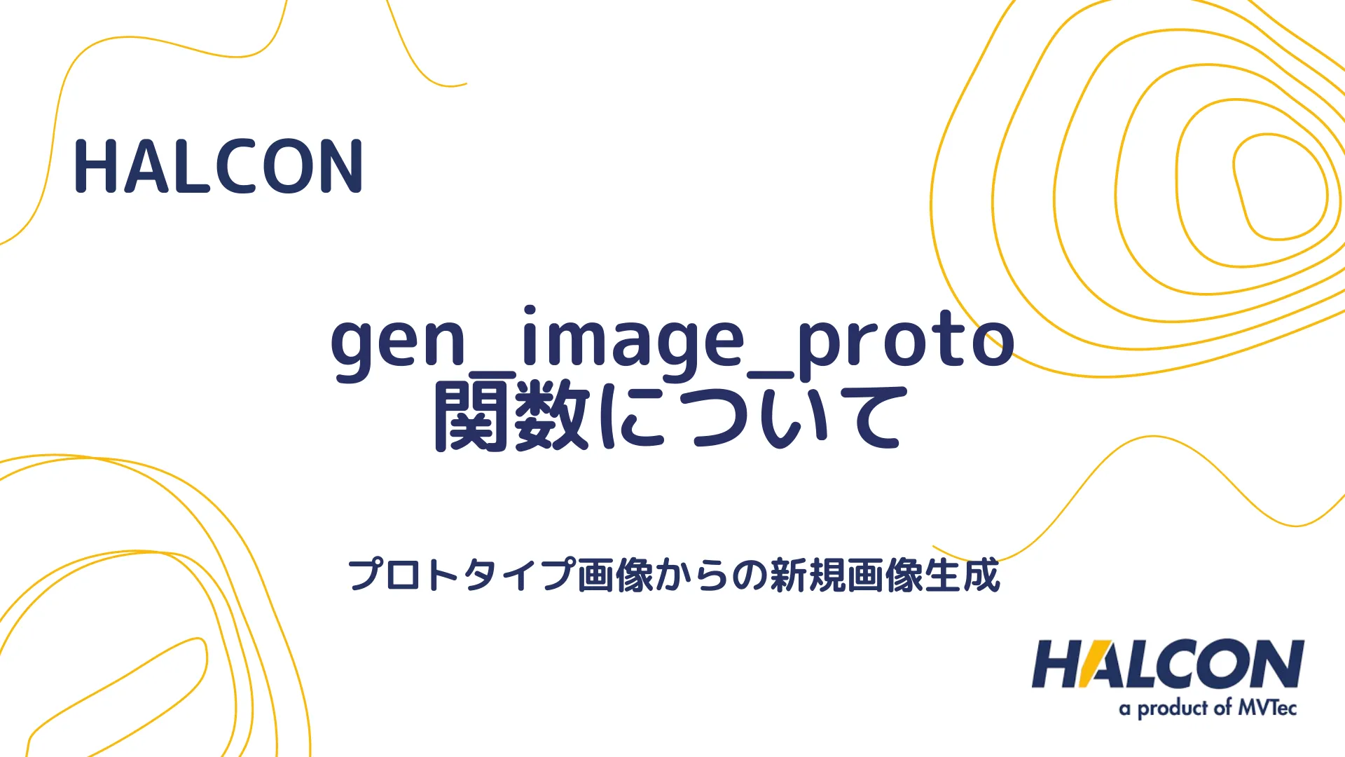 【HALCON】gen_image_proto 関数について - プロトタイプ画像からの新規画像生成