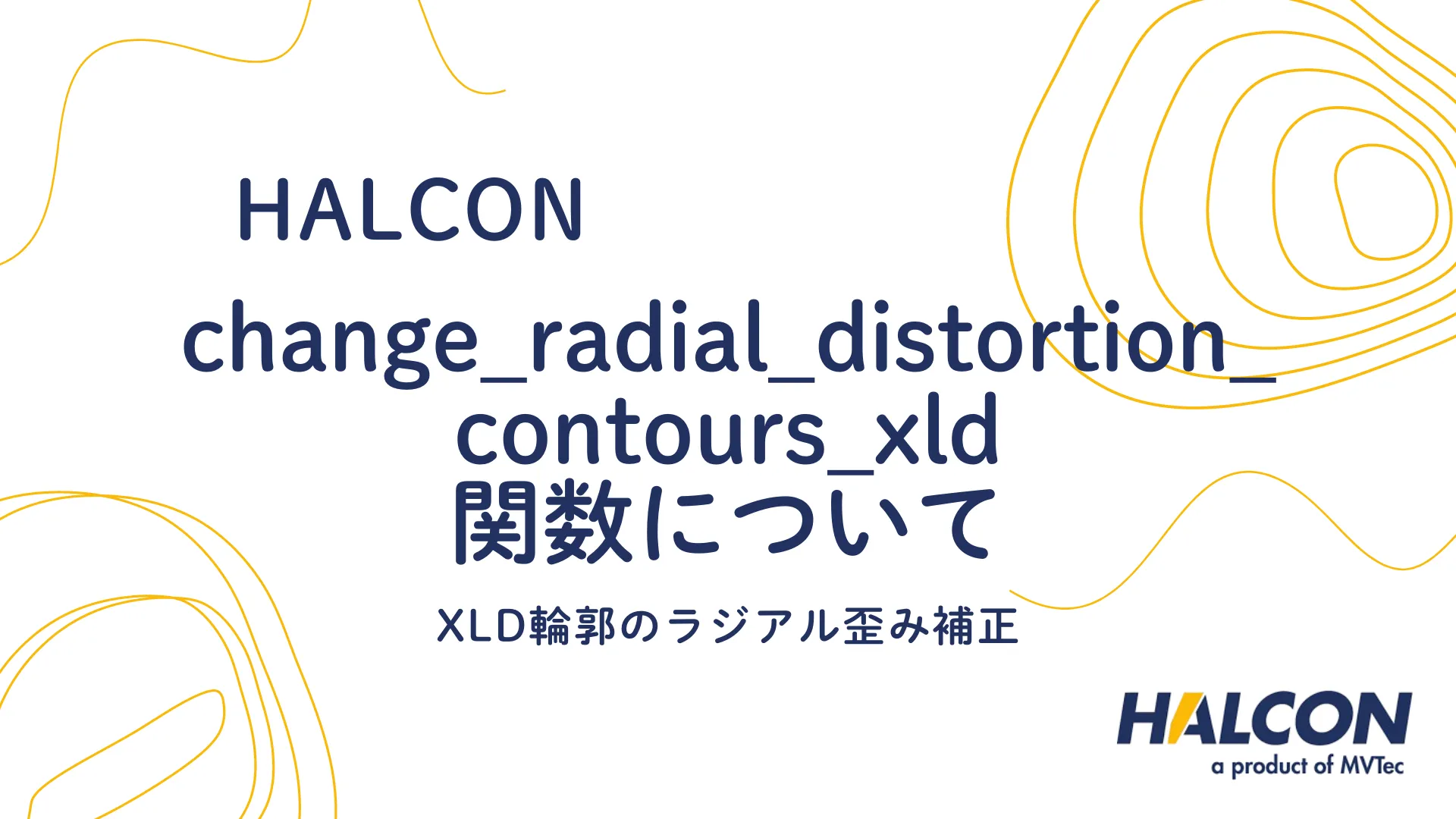 【HALCON】change_radial_distortion_contours_xld 関数について - XLD輪郭のラジアル歪み補正