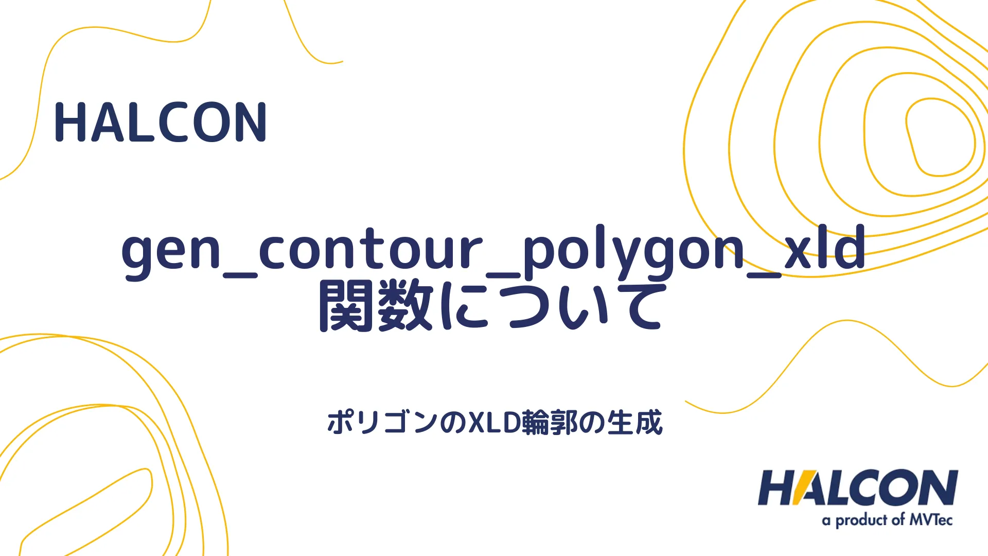 【HALCON】gen_contour_polygon_xld 関数について - ポリゴンのXLD輪郭の生成