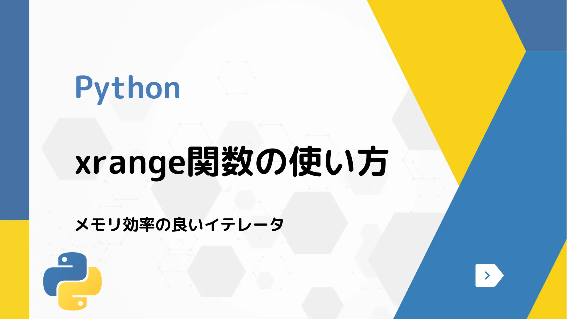 【Python】xrange関数の使い方 - メモリ効率の良いイテレータ