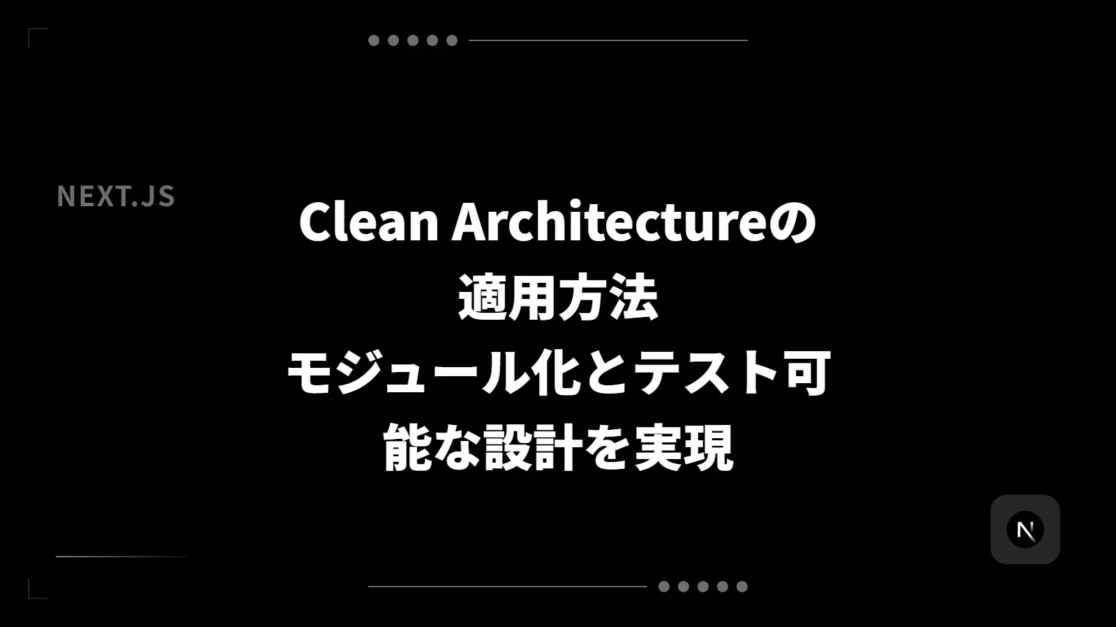 【Next.js】Clean Architectureの適用方法 - モジュール化とテスト可能な設計を実現