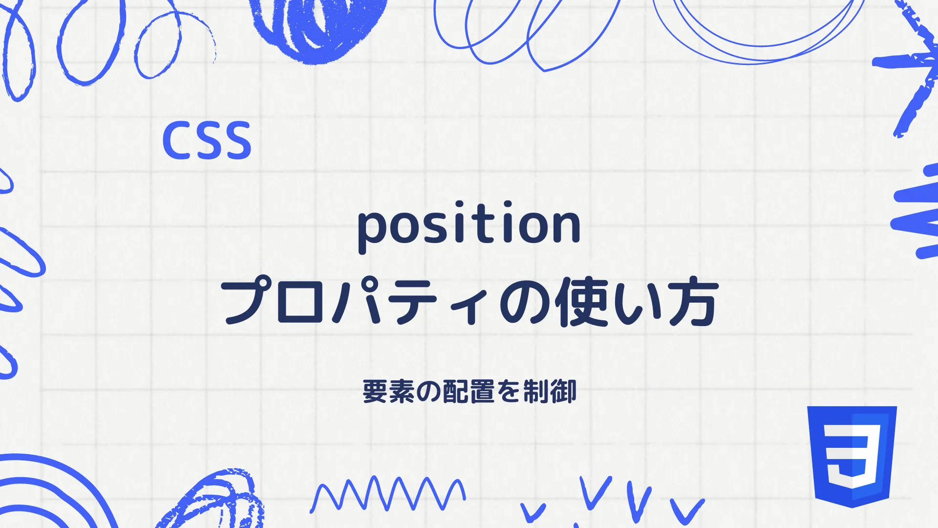 【CSS】positionプロパティの使い方 - 要素の配置を制御