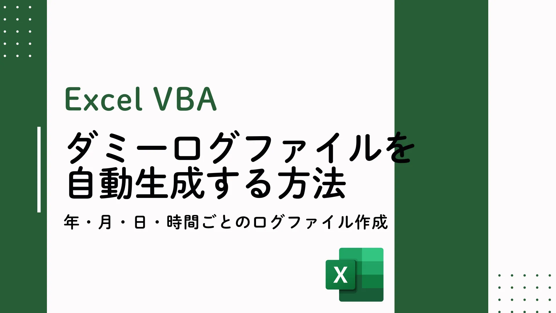 【Excel VBA】ダミーログファイルを自動生成する方法 - 年・月・日・時間ごとのログファイル作成