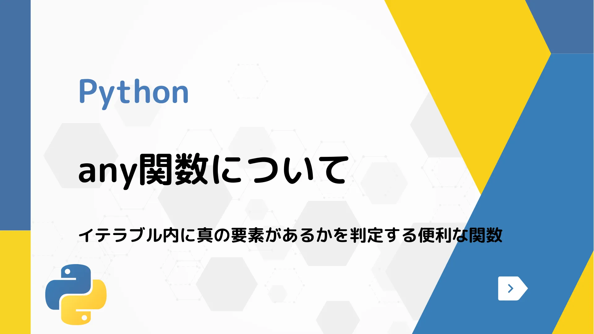 【Python】any関数について - イテラブル内に真の要素があるかを判定する便利な関数