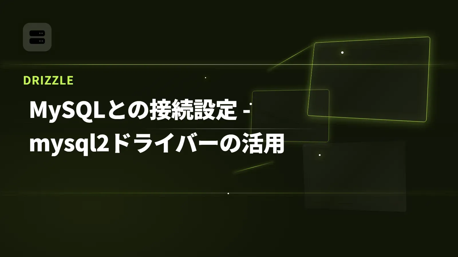 【Drizzle】MySQLとの接続設定 - mysql2ドライバーの活用