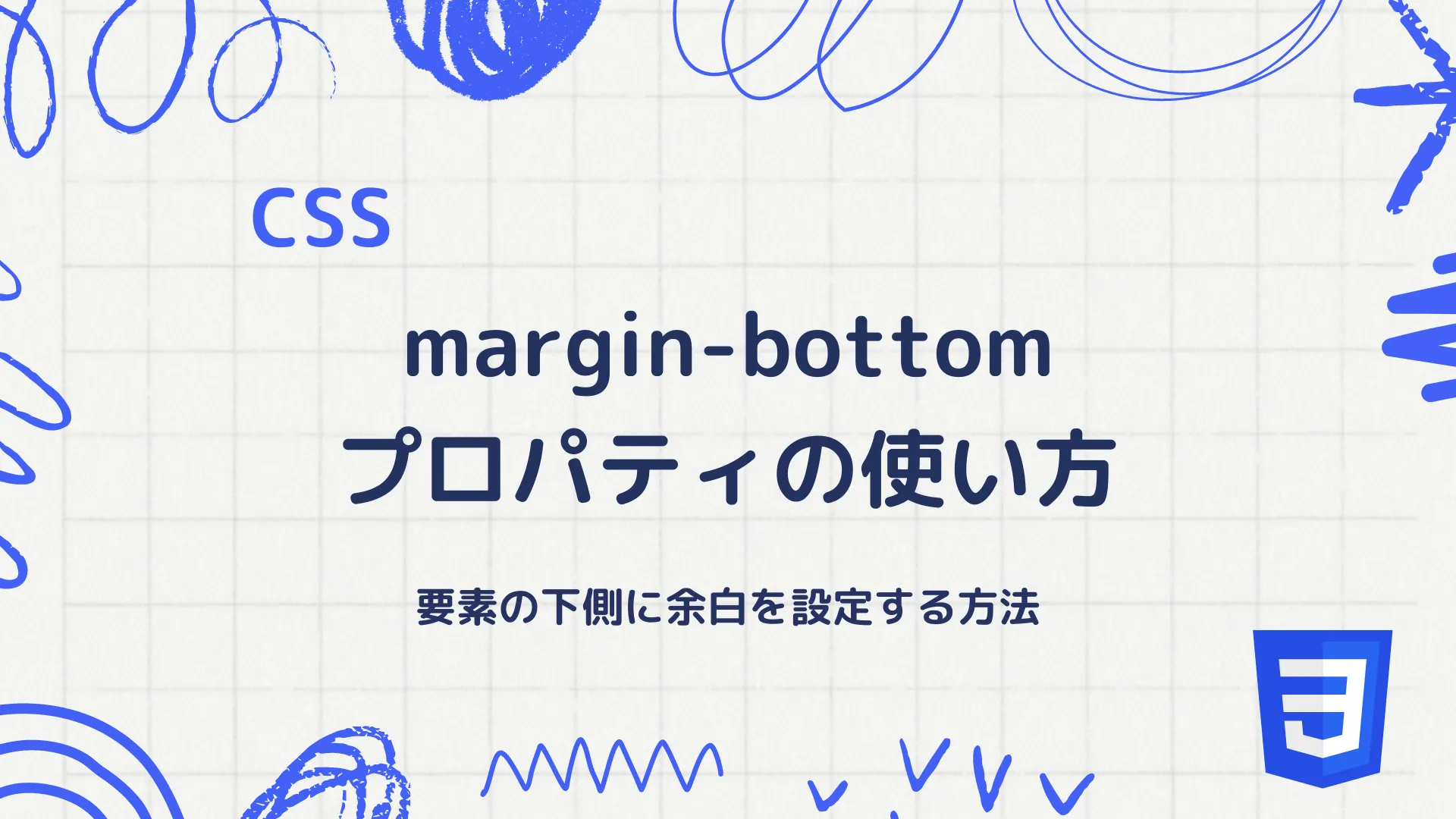 【CSS】margin-bottom プロパティの使い方 - 要素の下側に余白を設定する方法