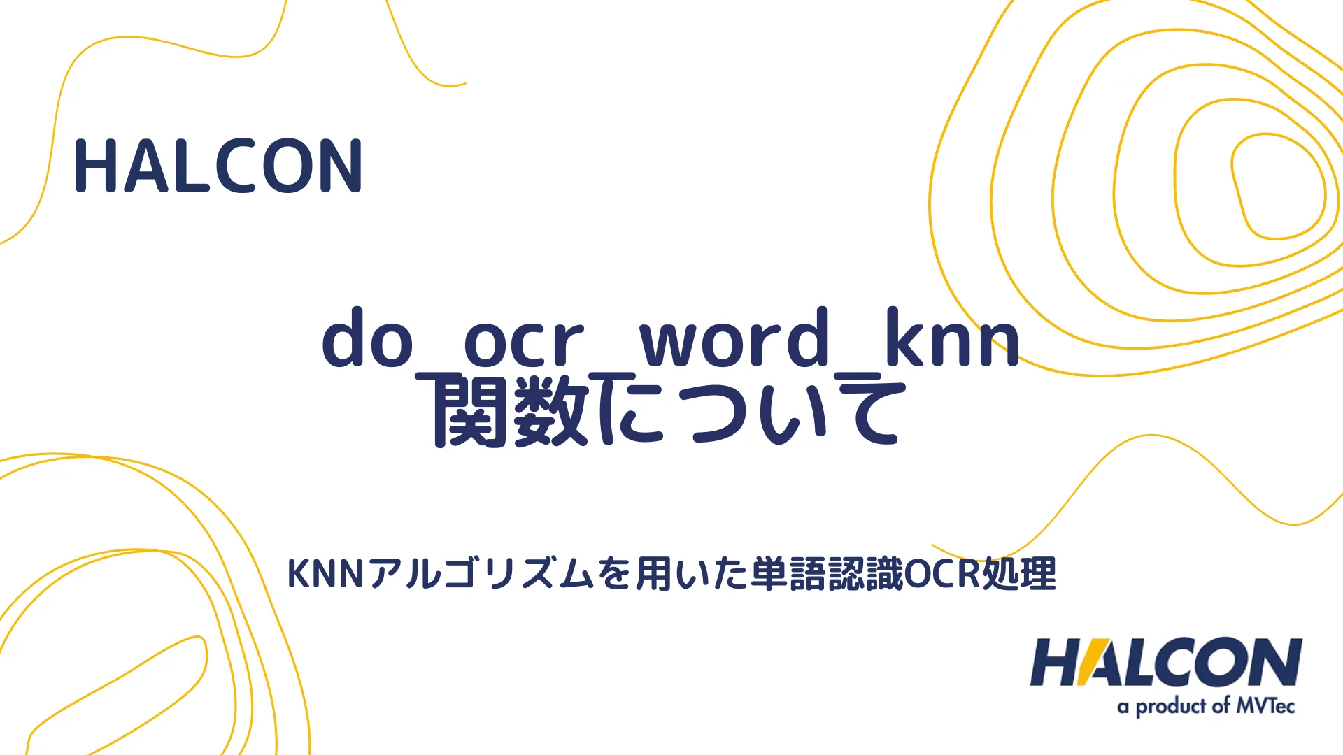 【HALCON】do_ocr_word_knn 関数について - KNNアルゴリズムを用いた単語認識OCR処理