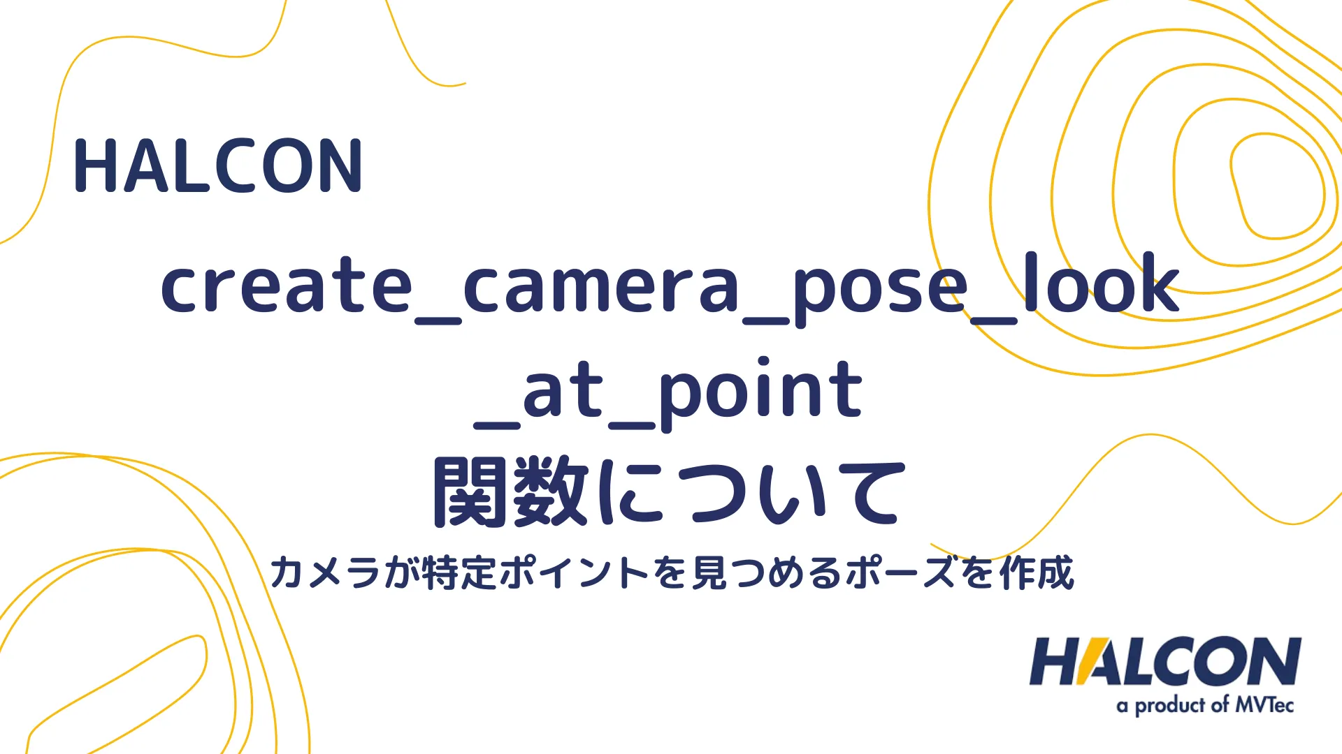 【HALCON】create_camera_pose_look_at_point 関数について - カメラが特定ポイントを見つめるポーズを作成