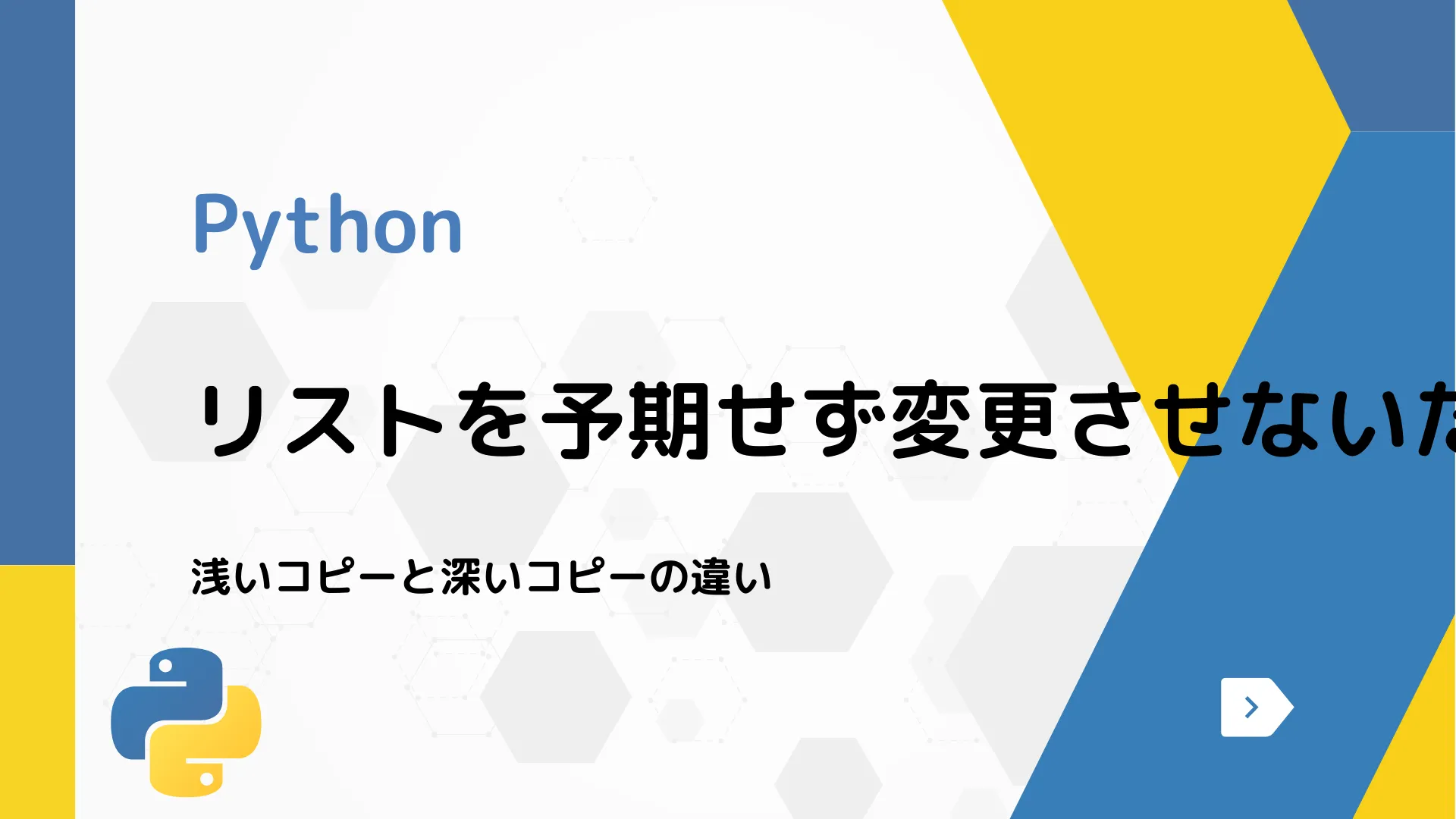 【Python】リストを予期せず変更させないためのクローン作成方法 - 浅いコピーと深いコピーの違い