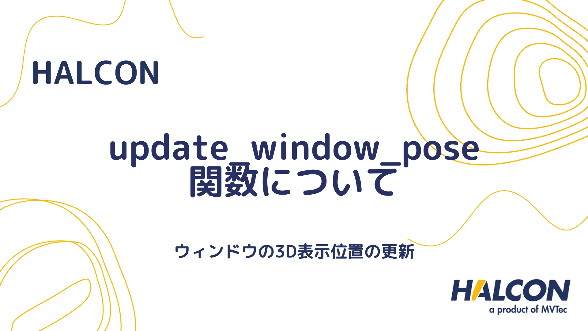 【HALCON】update_window_pose 関数について - ウィンドウの表示位置更新