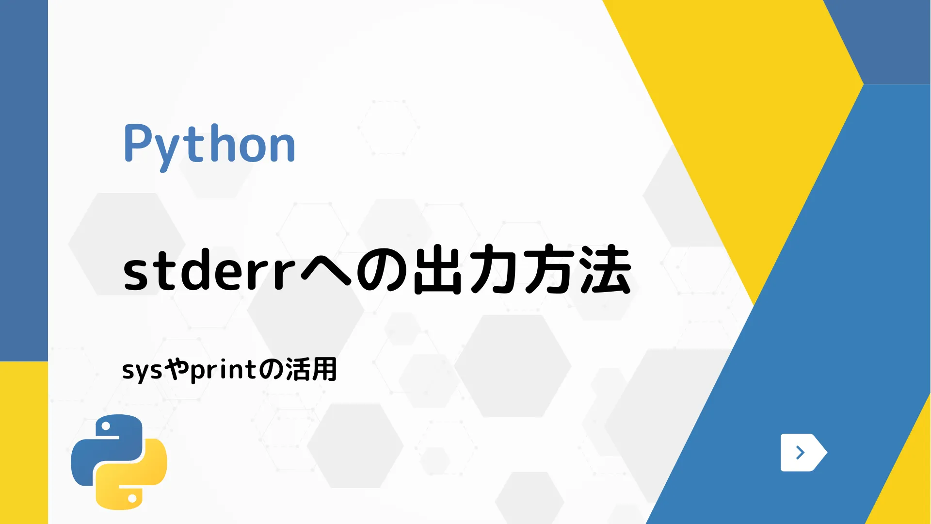 【Python】stderrへの出力方法 - sysやprintの活用