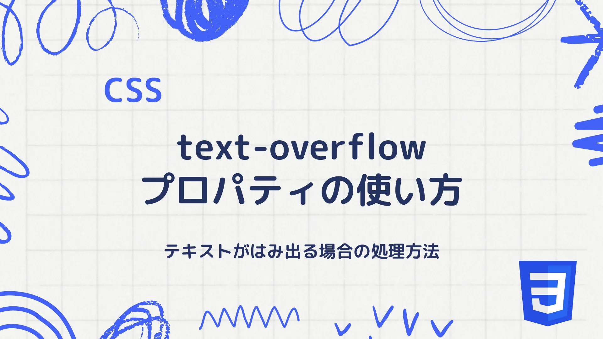 【CSS】text-overflowプロパティの使い方 - テキストがはみ出る場合の処理方法