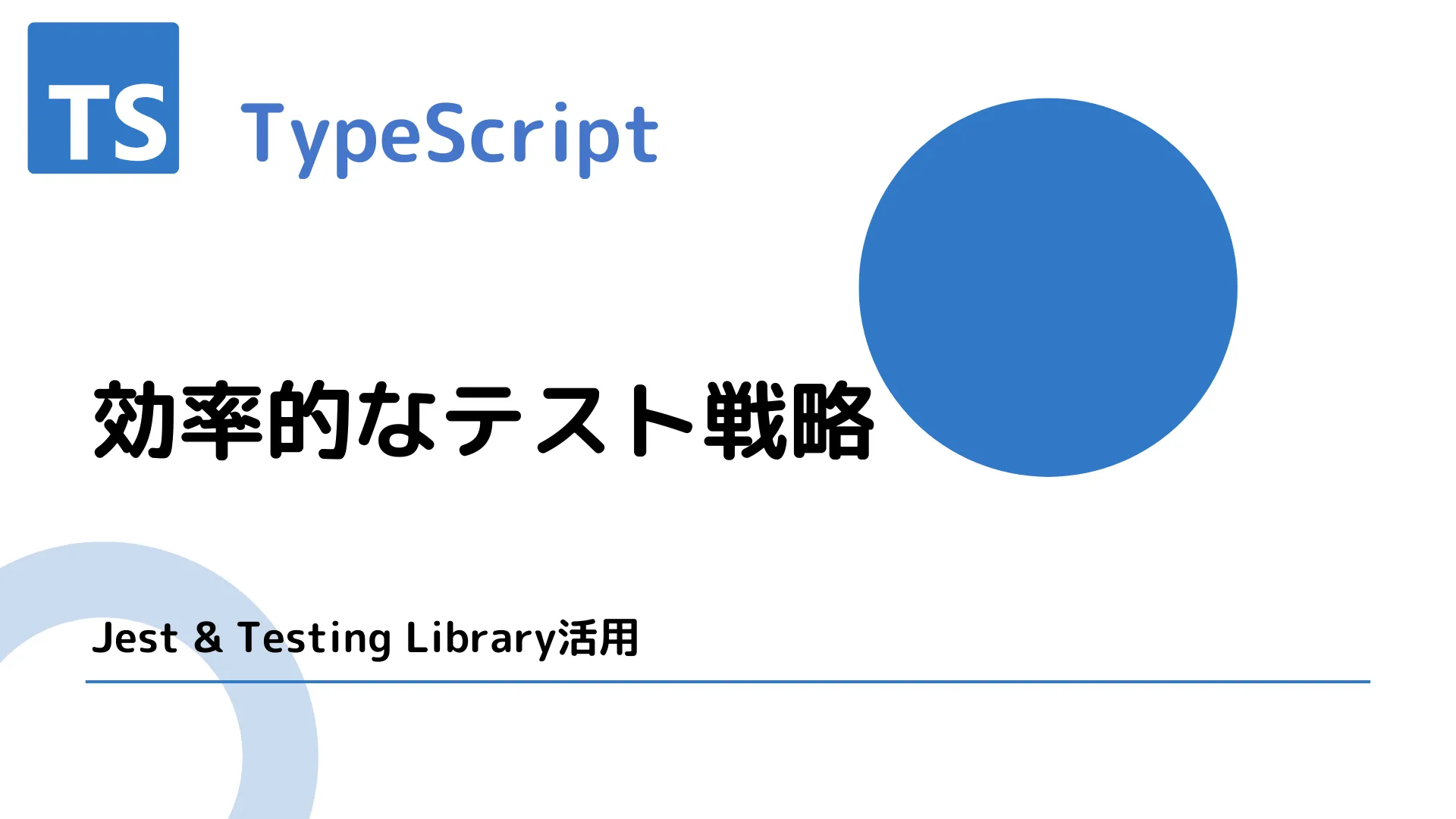 【TypeScript】効率的なテスト戦略 - Jest & Testing Library活用