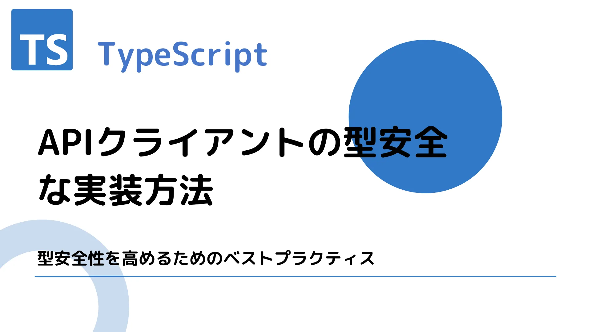 【TypeScript】APIクライアントの型安全な実装方法 - 型安全性を高めるためのベストプラクティス