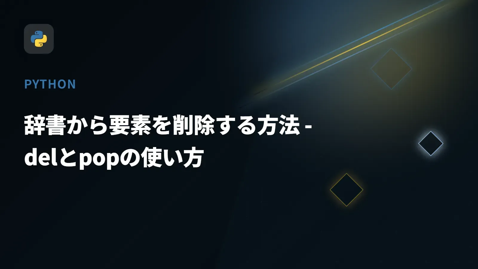 【Python】辞書から要素を削除する方法 - delとpopの使い方
