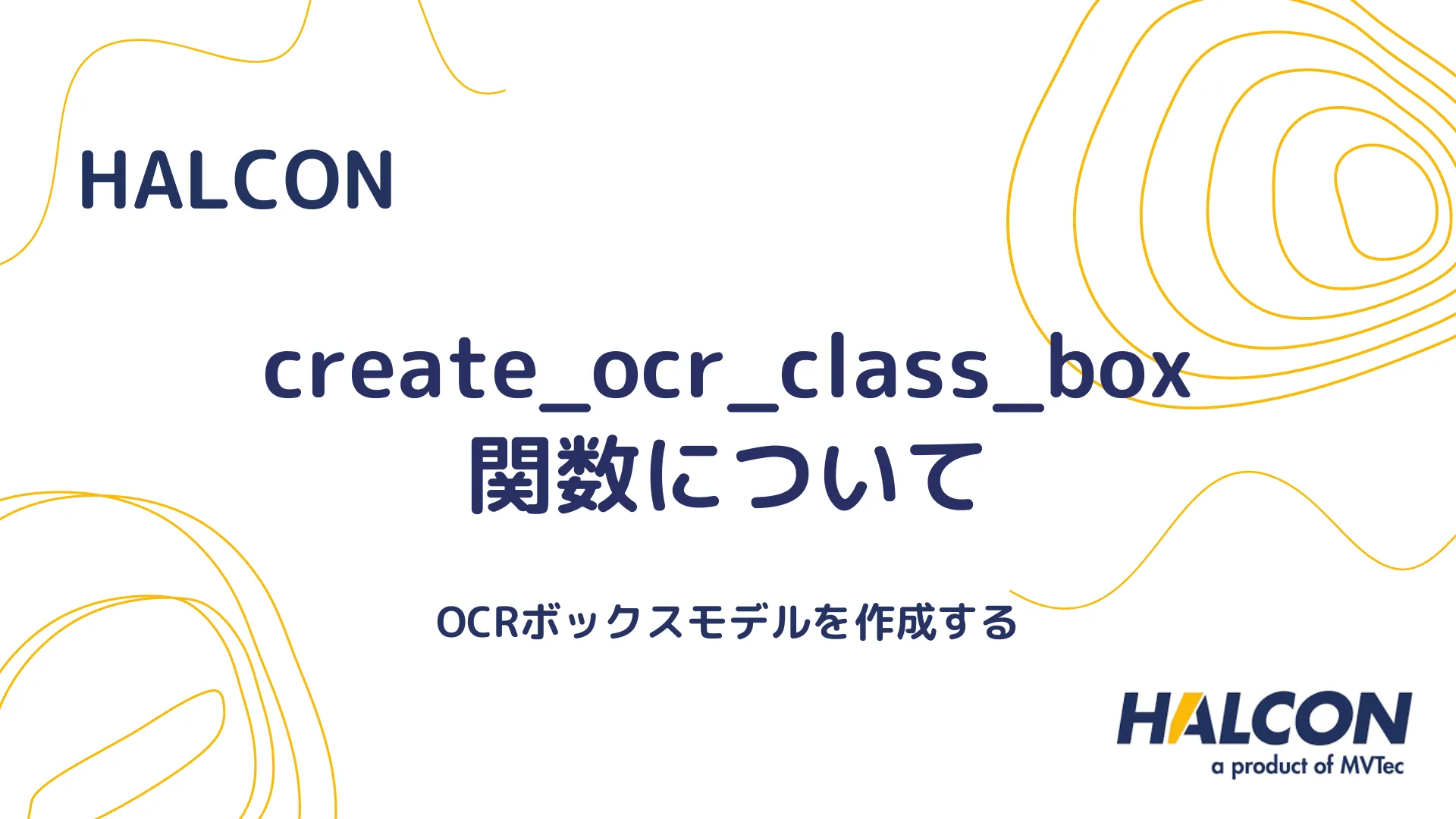 【HALCON】create_ocr_class_box 関数について - OCRクラスモデルを作成する