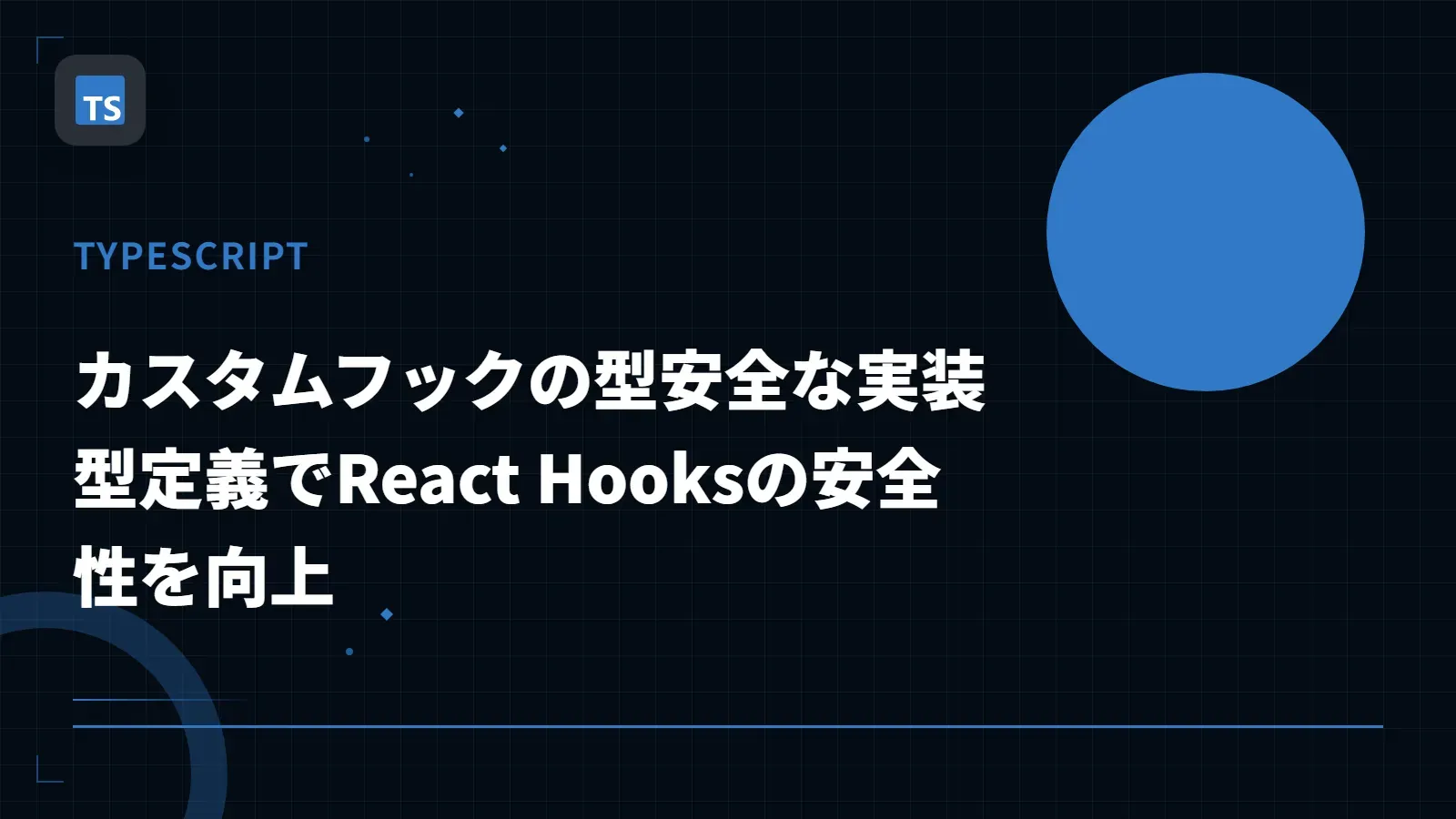 【TypeScript】カスタムフックの型安全な実装 - 型定義でReact Hooksの安全性を向上