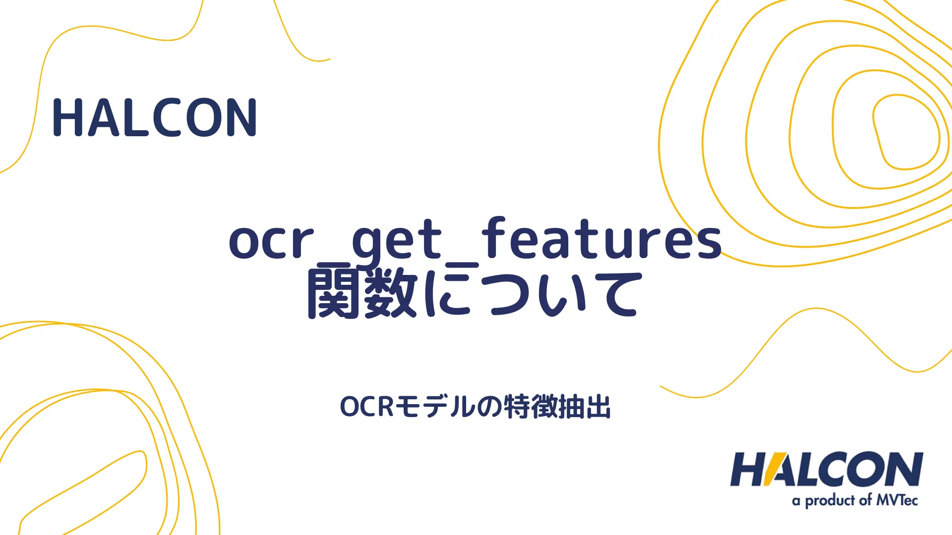 【HALCON】ocr_get_features 関数について - OCRモデルの特徴抽出