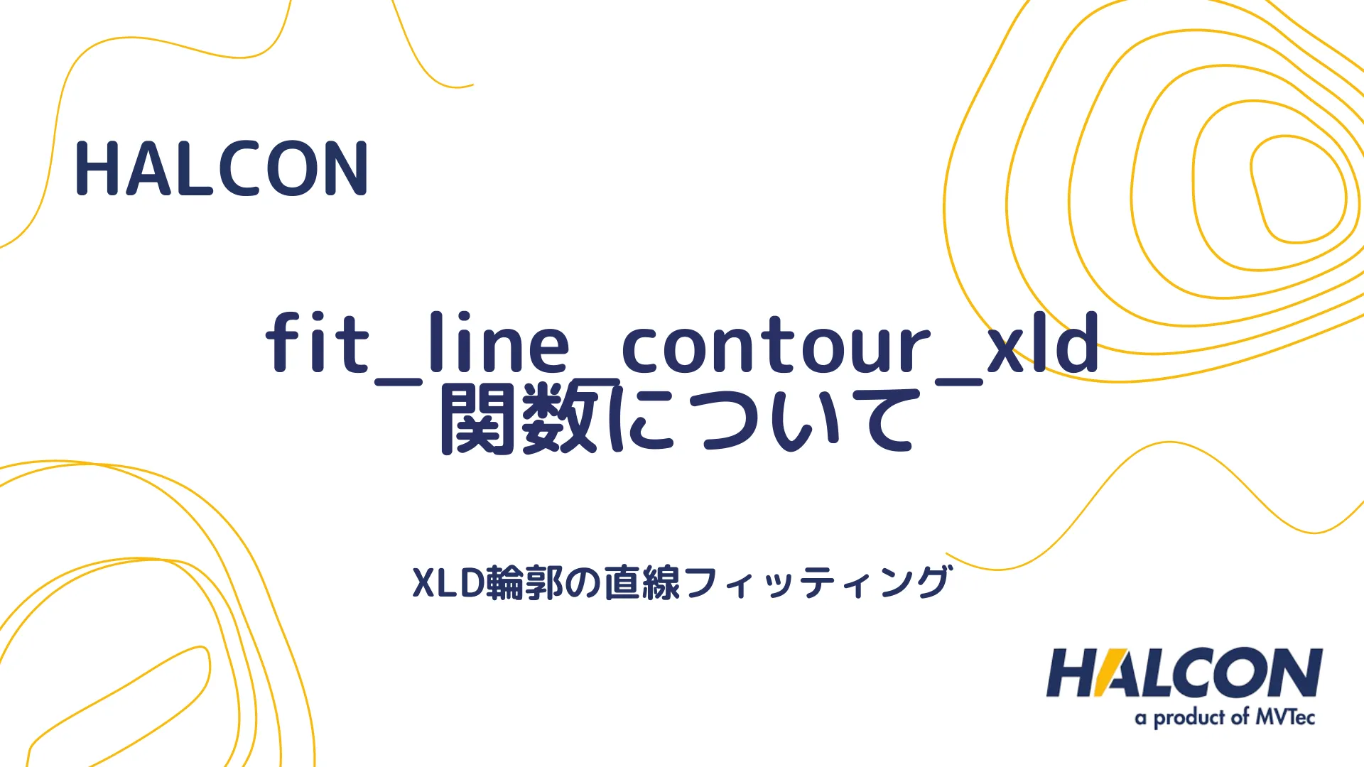 【HALCON】fit_line_contour_xld 関数について - XLD輪郭の直線フィッティング