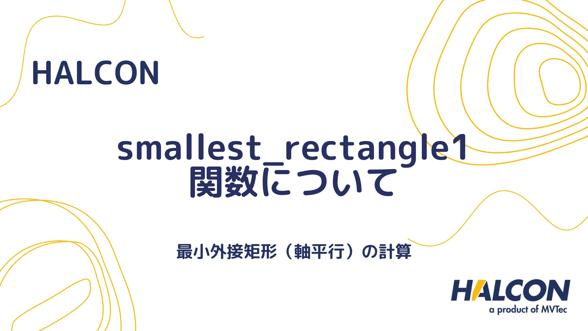 【HALCON】smallest_rectangle1 関数について - 最小外接矩形（軸平行）の計算