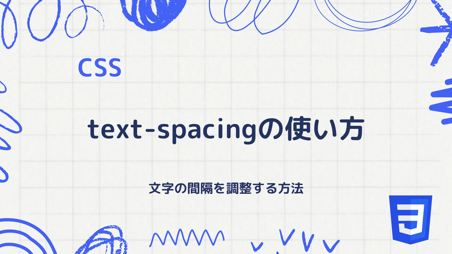 【CSS】text-spacingの使い方 - 文字の間隔を調整する方法