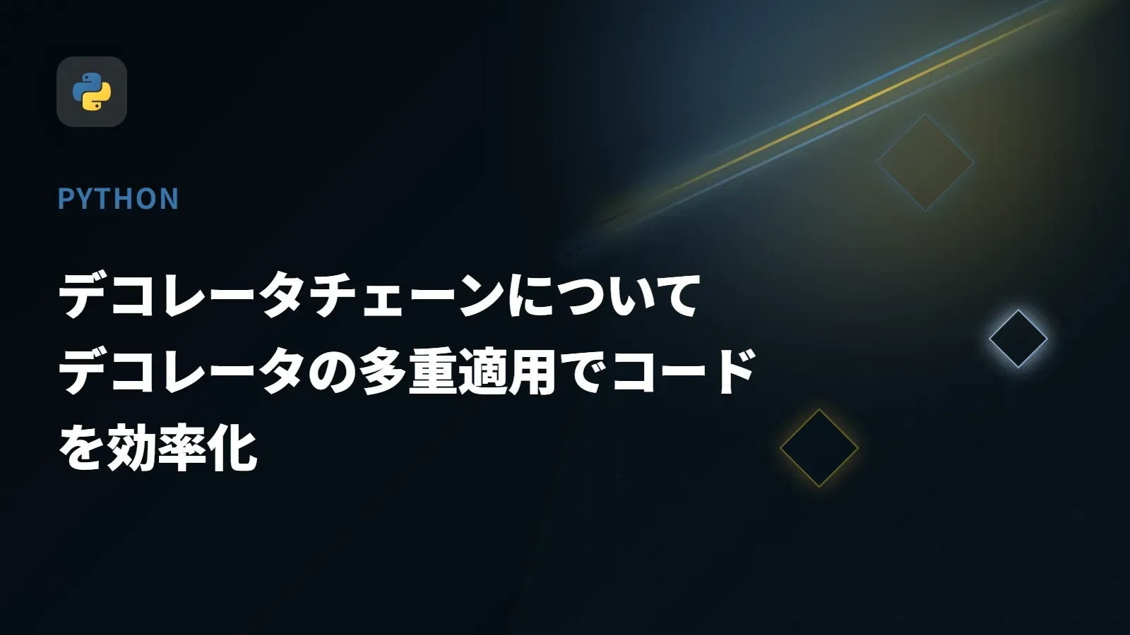 【Python】デコレータチェーンについて - デコレータの多重適用でコードを効率化
