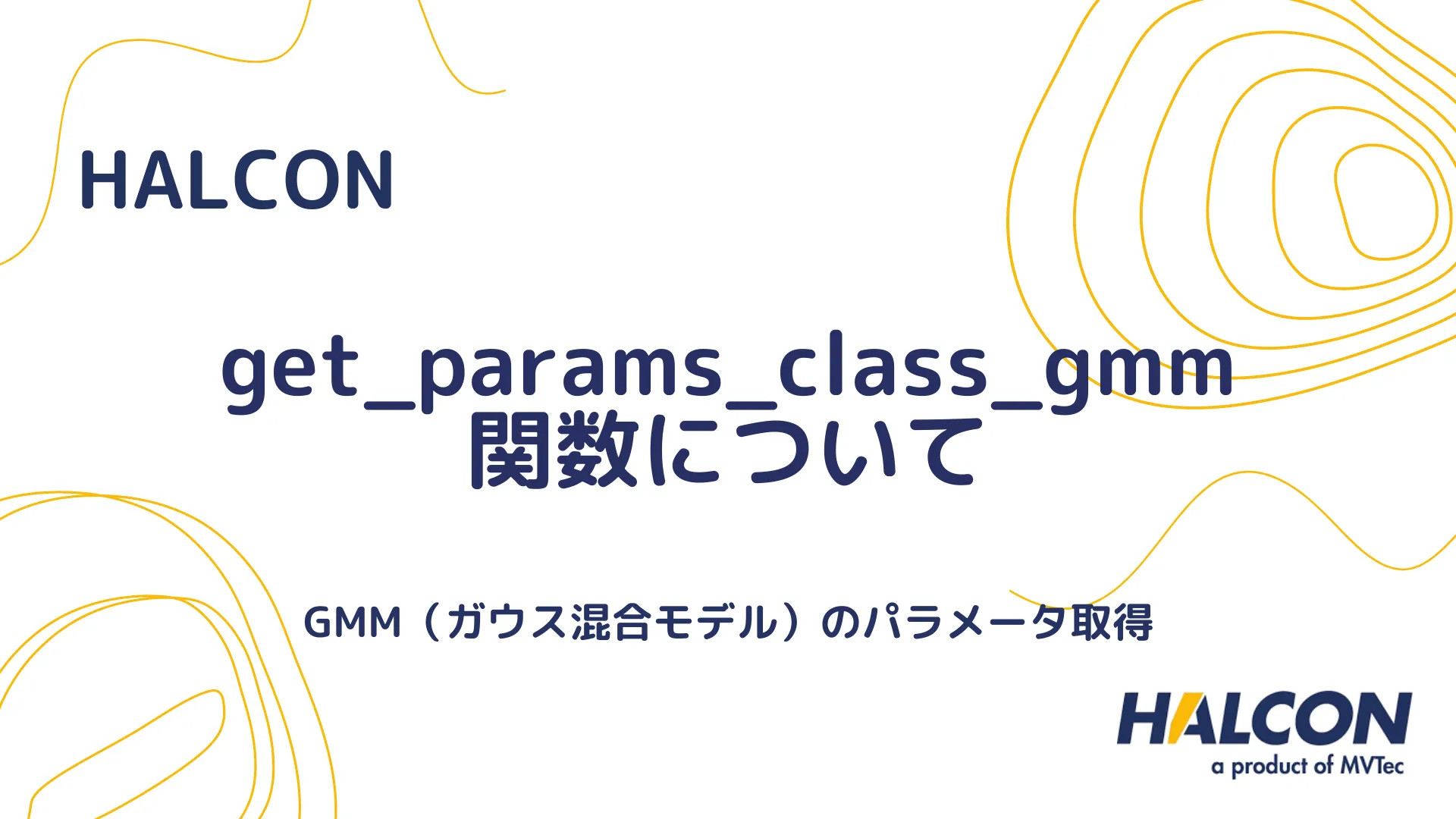 【HALCON】get_params_class_gmm 関数について - GMM（ガウス混合モデル）のパラメータ取得