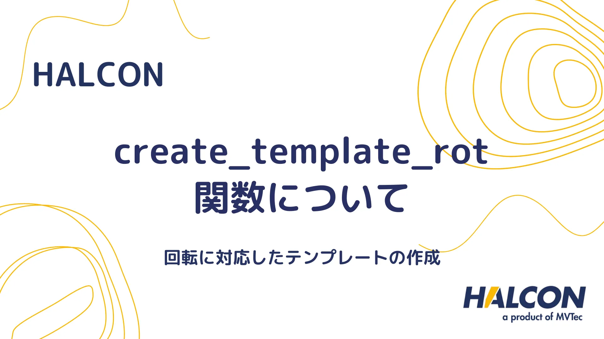 【HALCON】create_template_rot 関数について - 回転に対応したテンプレートの作成