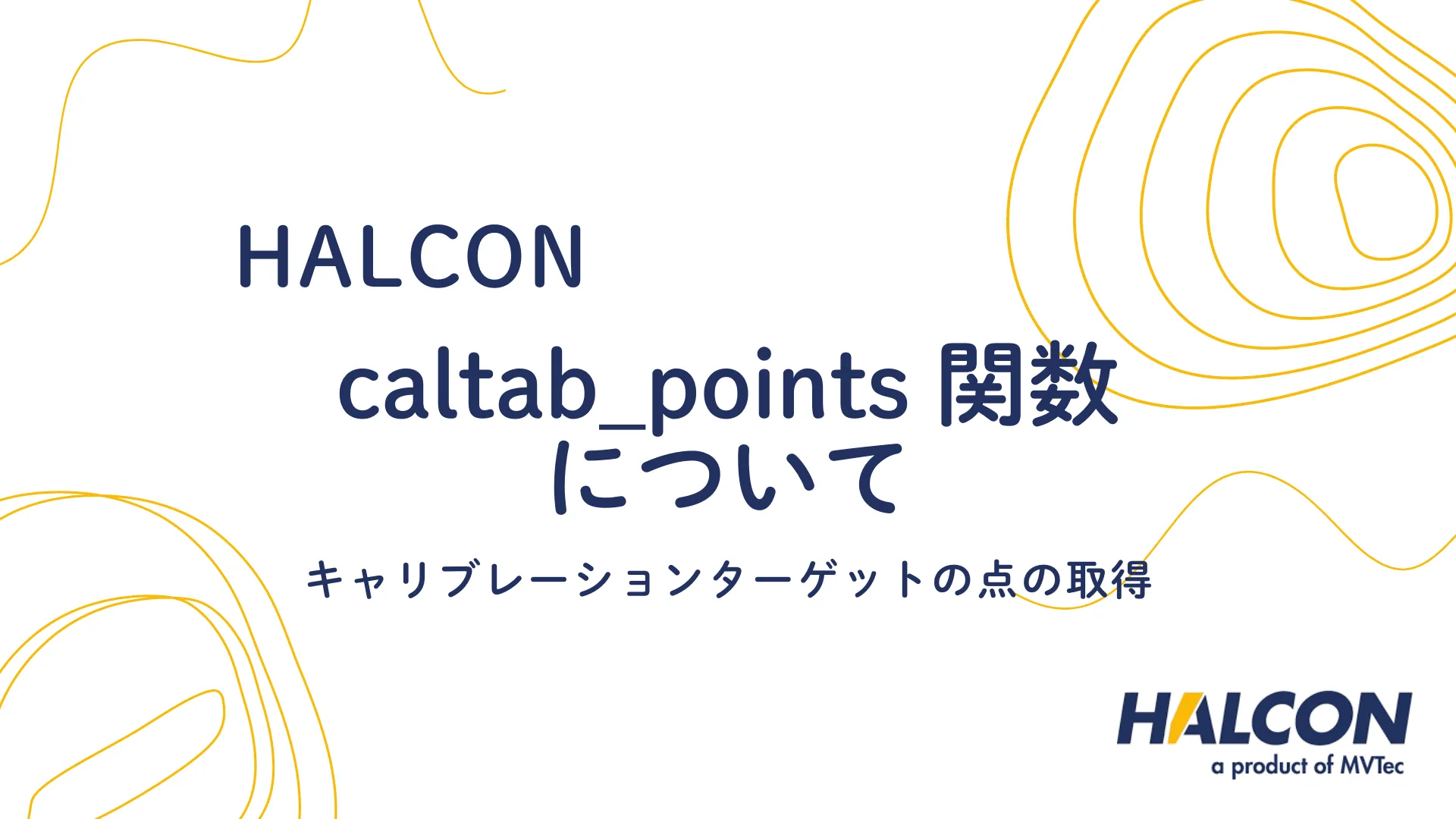 【HALCON】caltab_points 関数について - キャリブレーションターゲットの点の取得