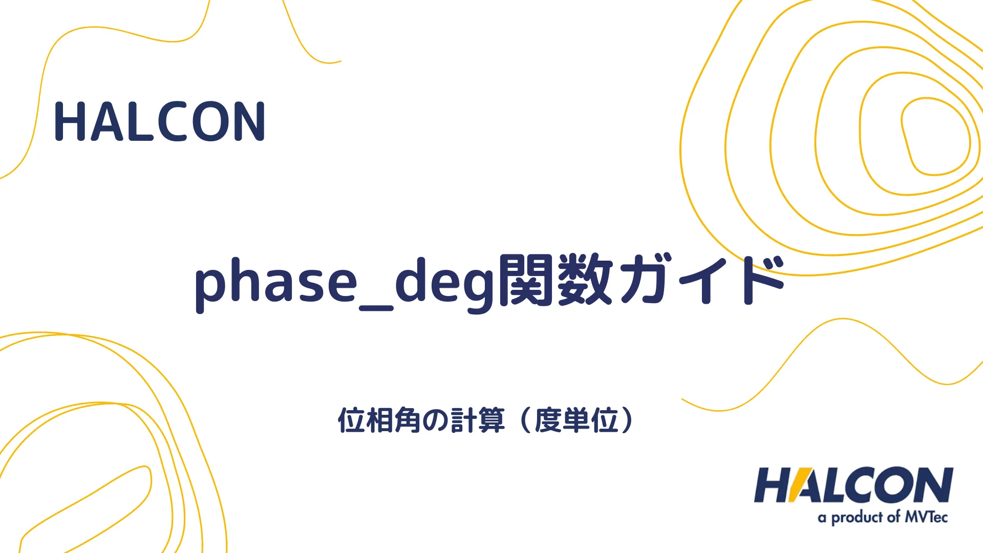 【HALCON】phase_deg関数ガイド - 位相角の計算（度単位）