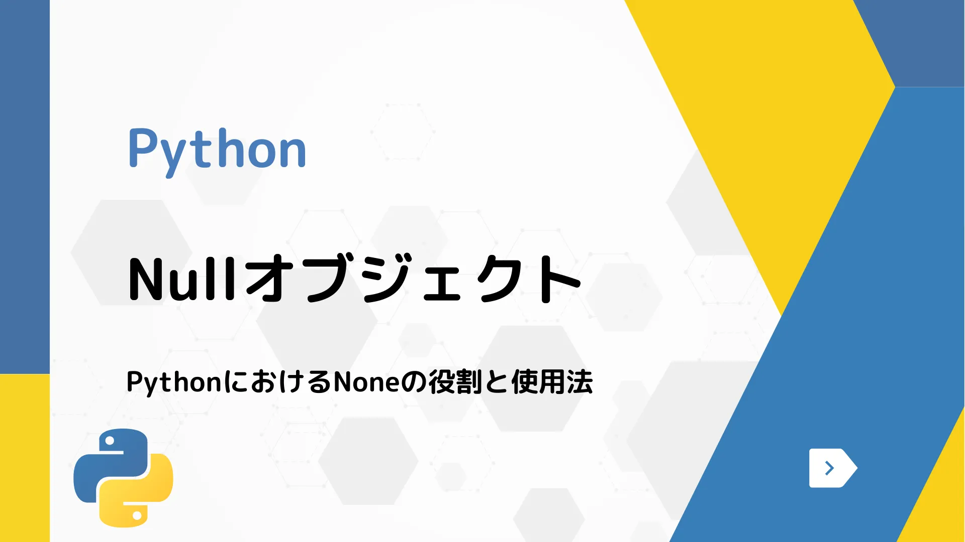 【Python】Nullオブジェクト - PythonにおけるNoneの役割と使用法