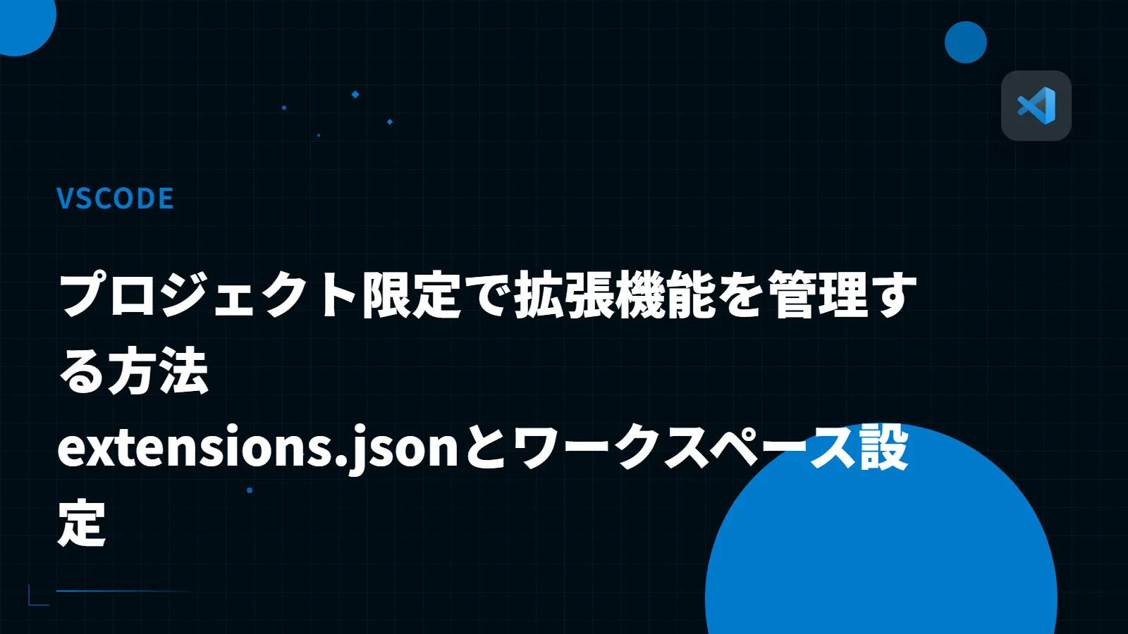【VSCode】プロジェクト限定で拡張機能を管理する方法 - extensions.jsonとワークスペース設定