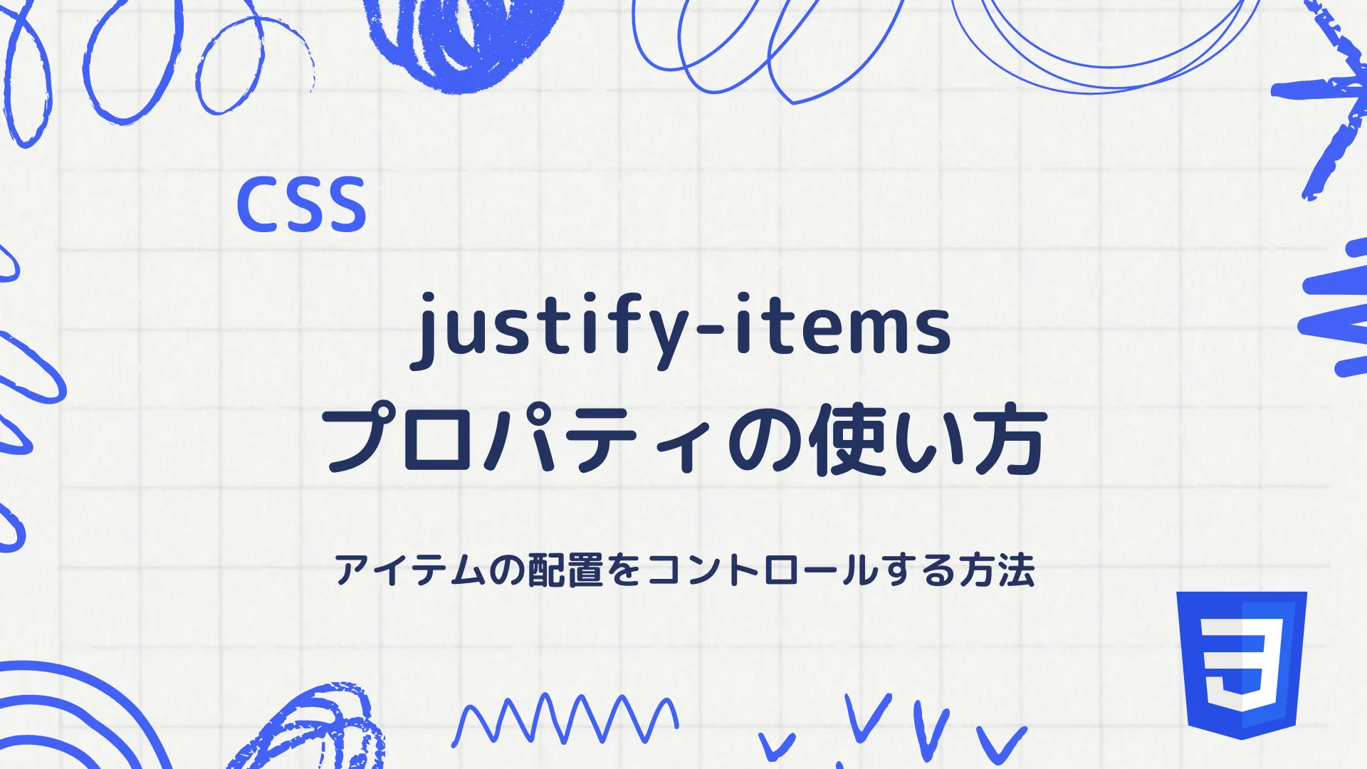 【CSS】justify-itemsプロパティの使い方 - アイテムの配置をコントロールする方法