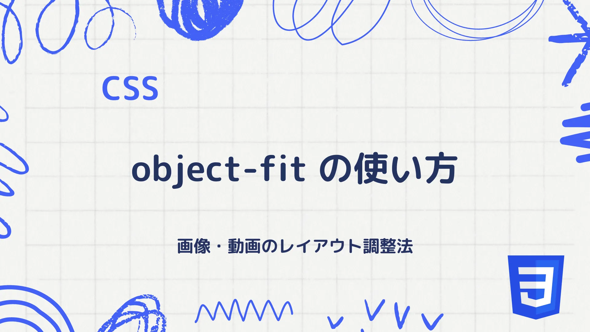 【CSS】object-fitプロパティの使い方 - 画像・動画のレイアウト調整法