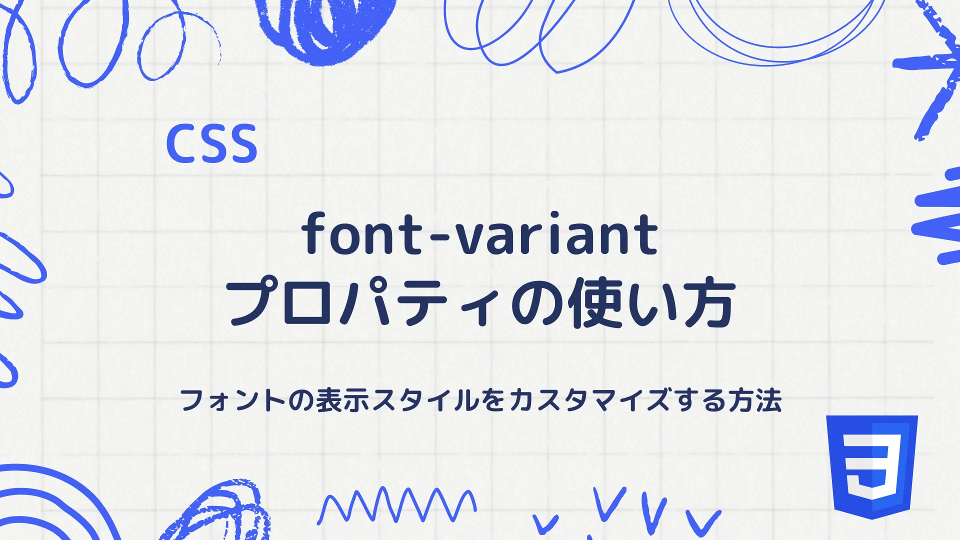 【CSS】font-variantプロパティの使い方 - フォントの表示スタイルをカスタマイズする方法