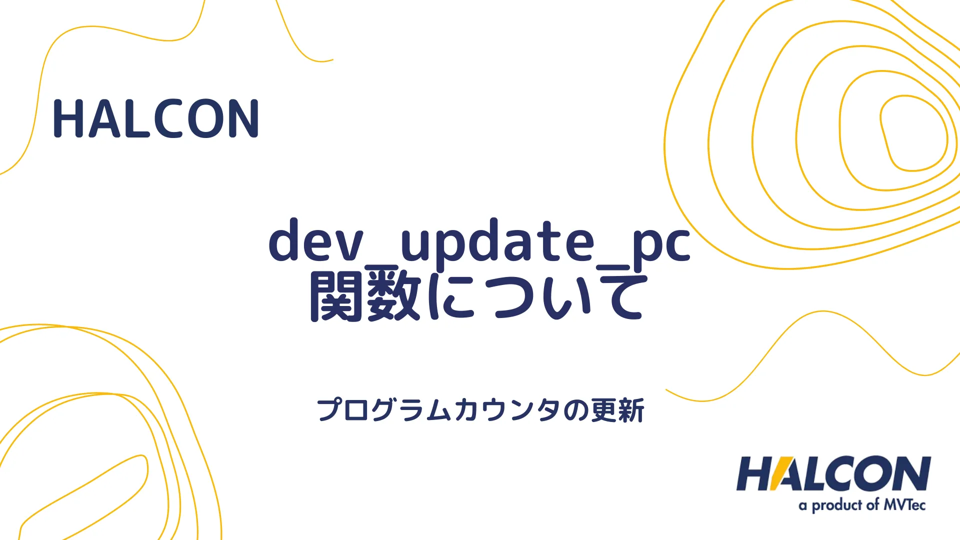 【HALCON】dev_update_pc 関数について - プログラムカウンタの更新