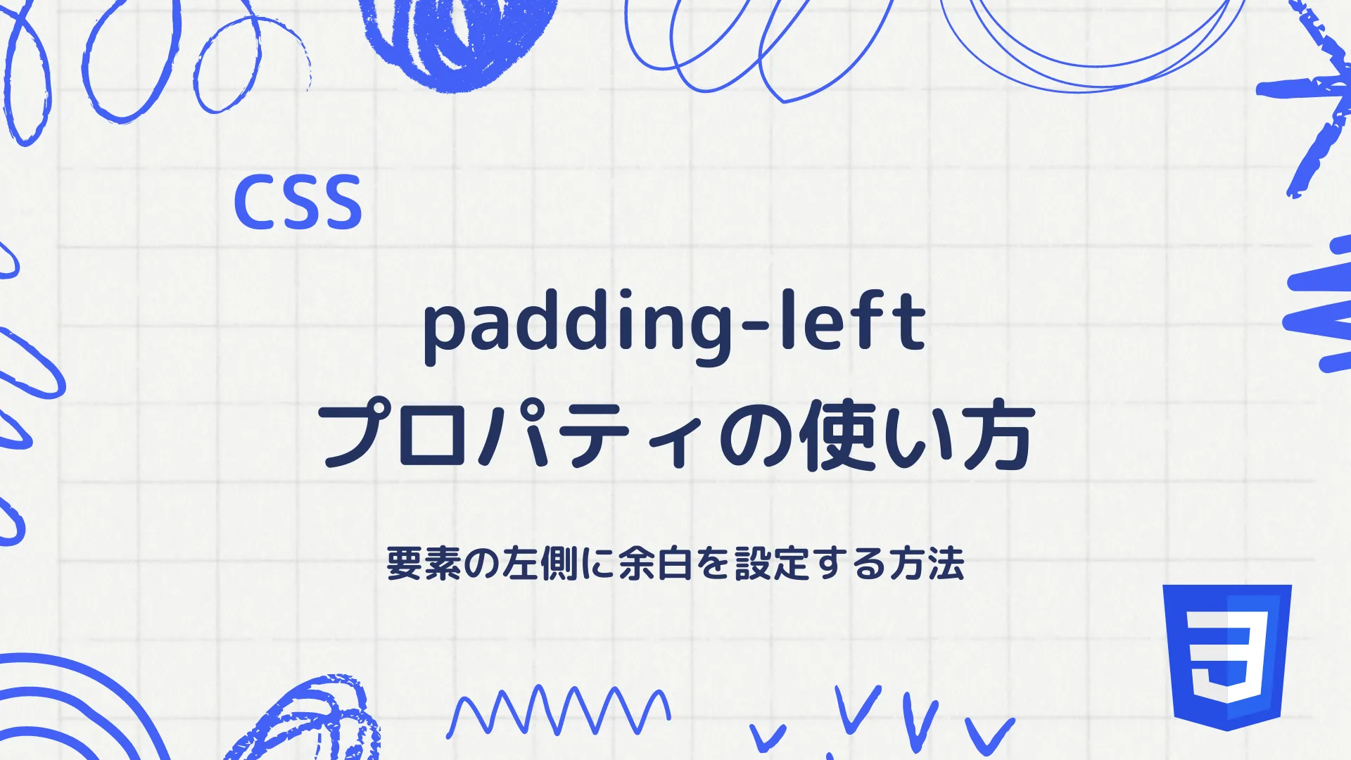 【CSS】padding-left プロパティの使い方 - 要素の左側に余白を設定する方法