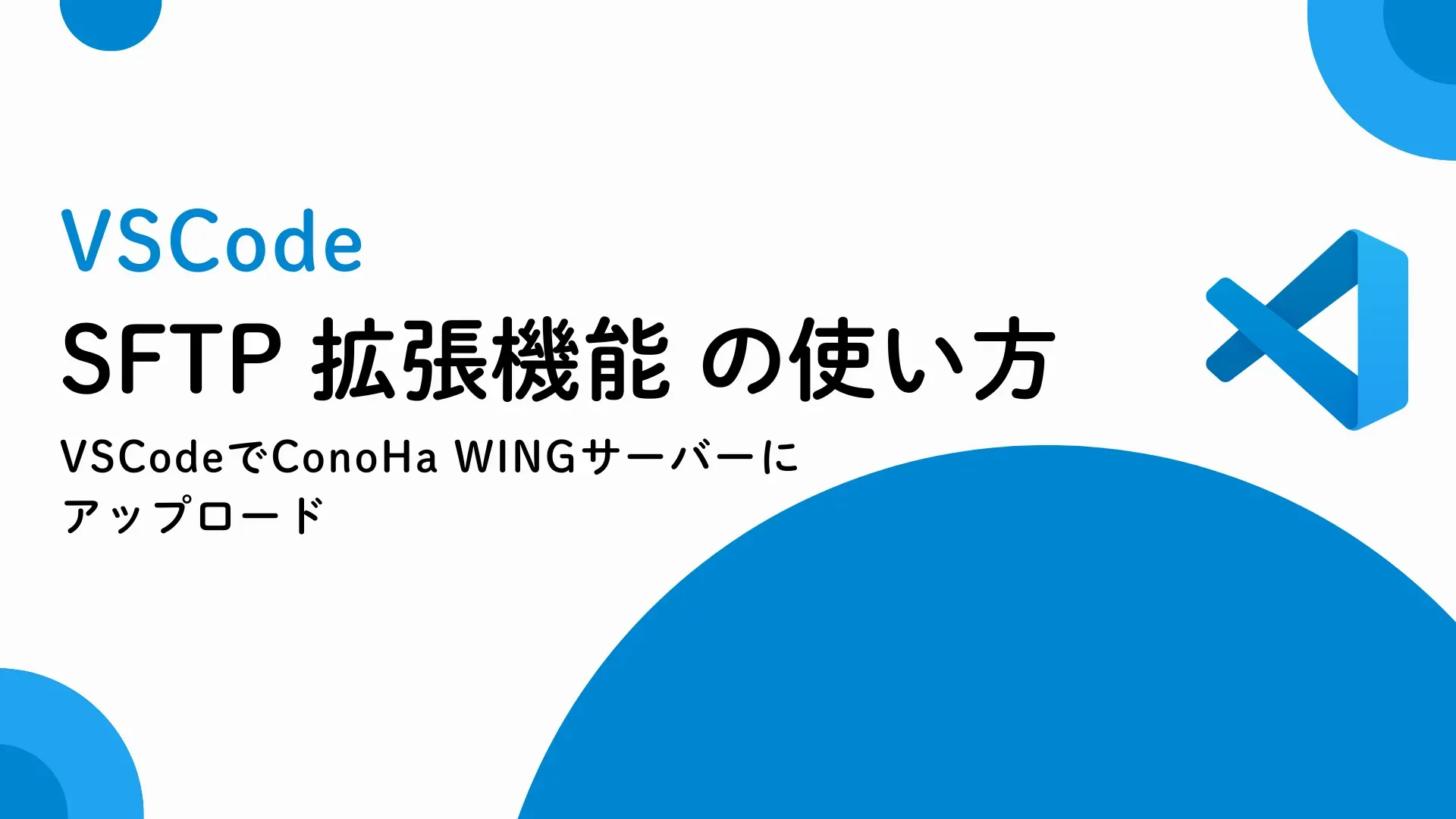 【VSCode】VSCodeで ConoHa WING　サーバーにアップロード 拡張機能 SFTP の使い方