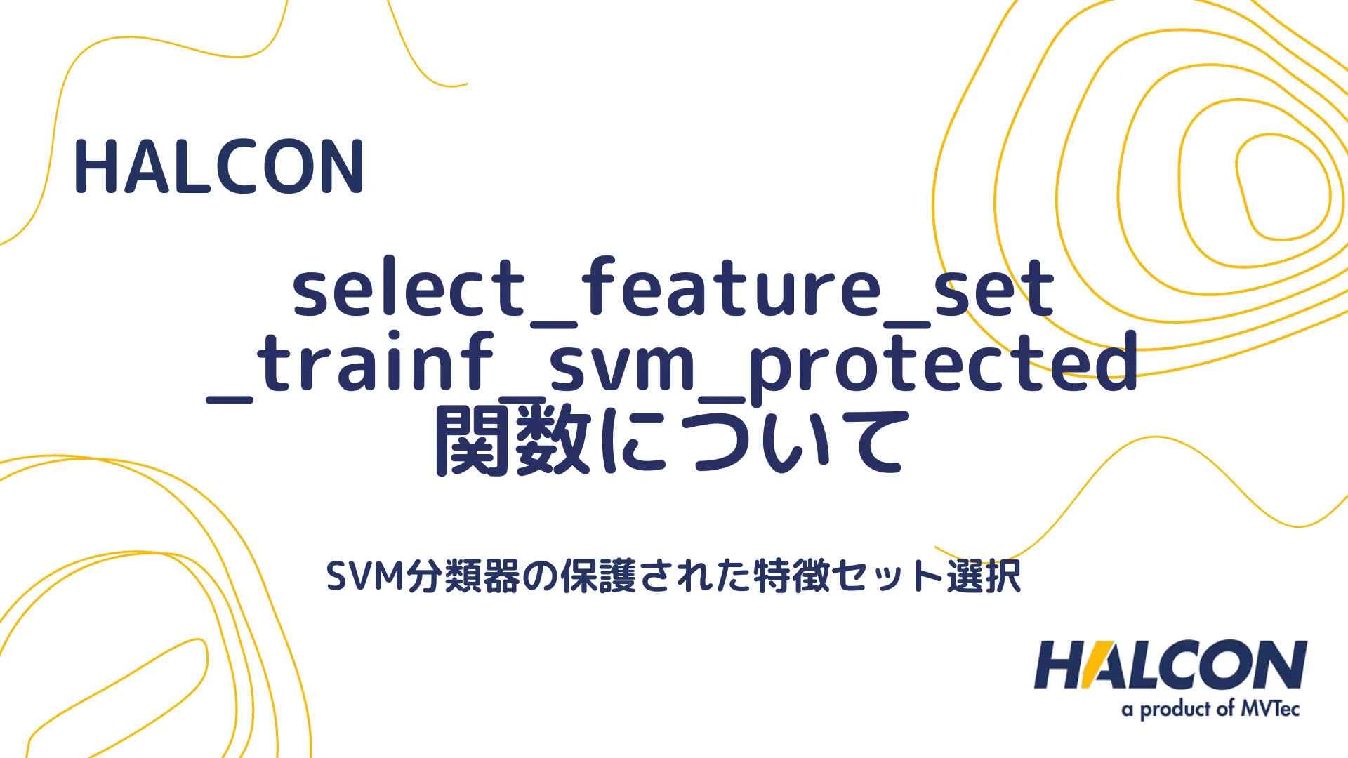 【HALCON】select_feature_set_trainf_svm_protected 関数について - SVM分類器の保護された特徴セット選択