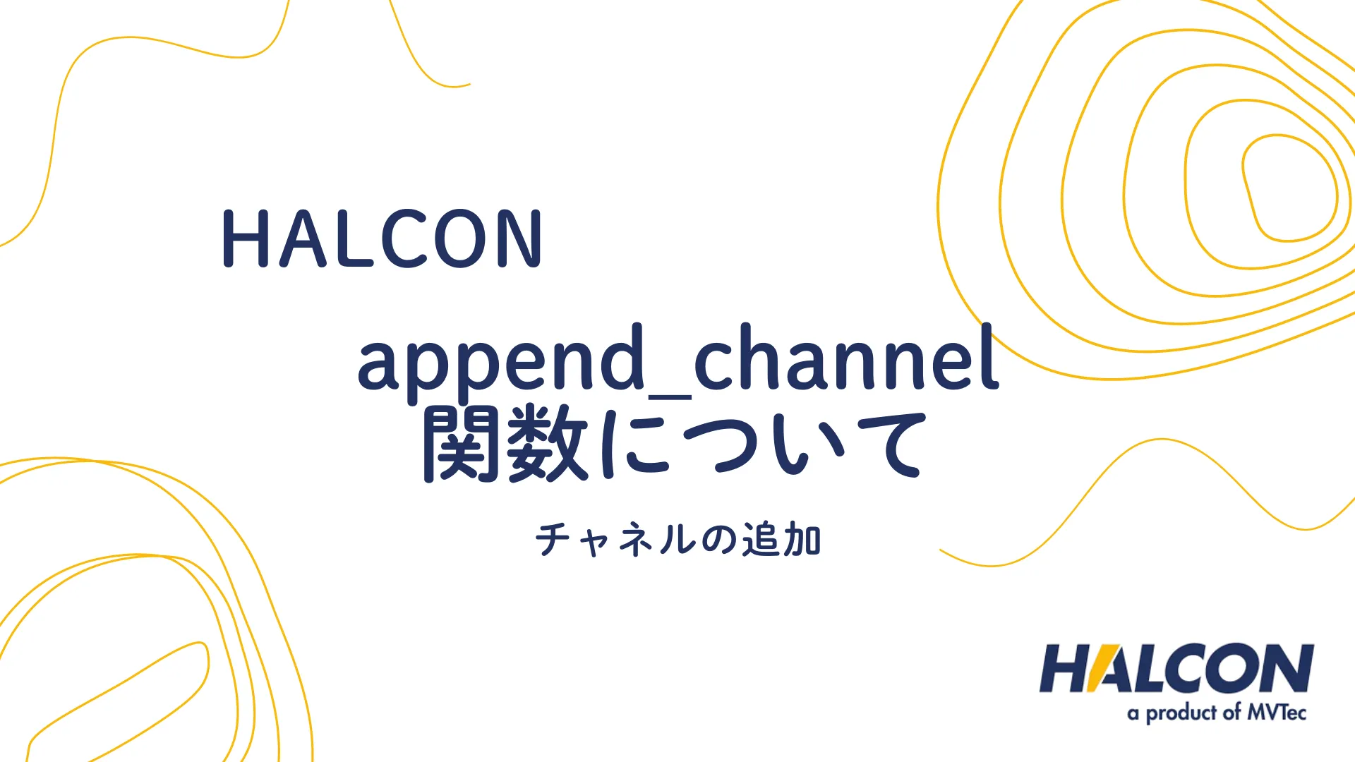 【HALCON】append_channel 関数について - チャネルの追加